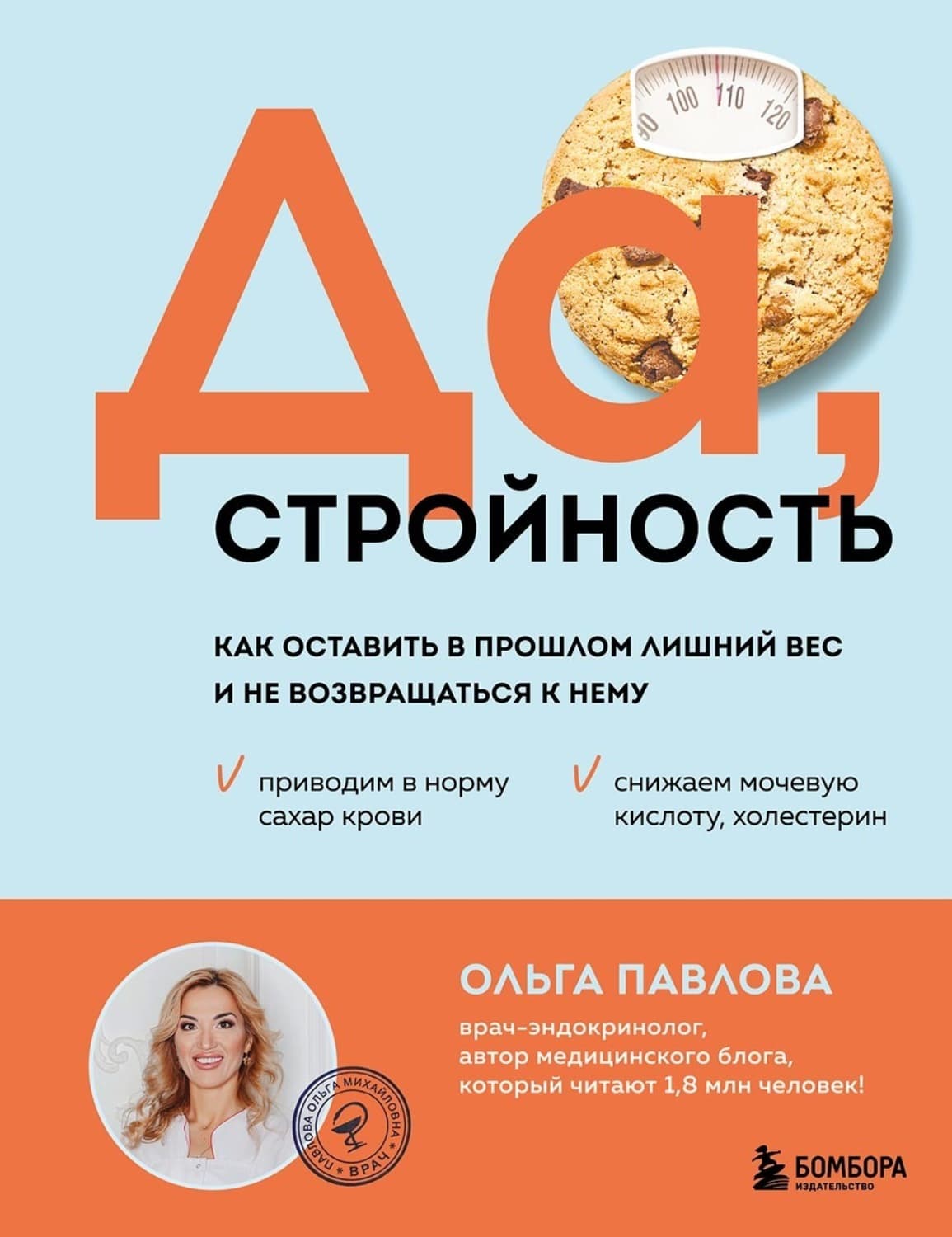 Обложка книги «Да, стройность. Как оставить в прошлом лишний вес и не возвращаться к нему» — О. В. Павлова