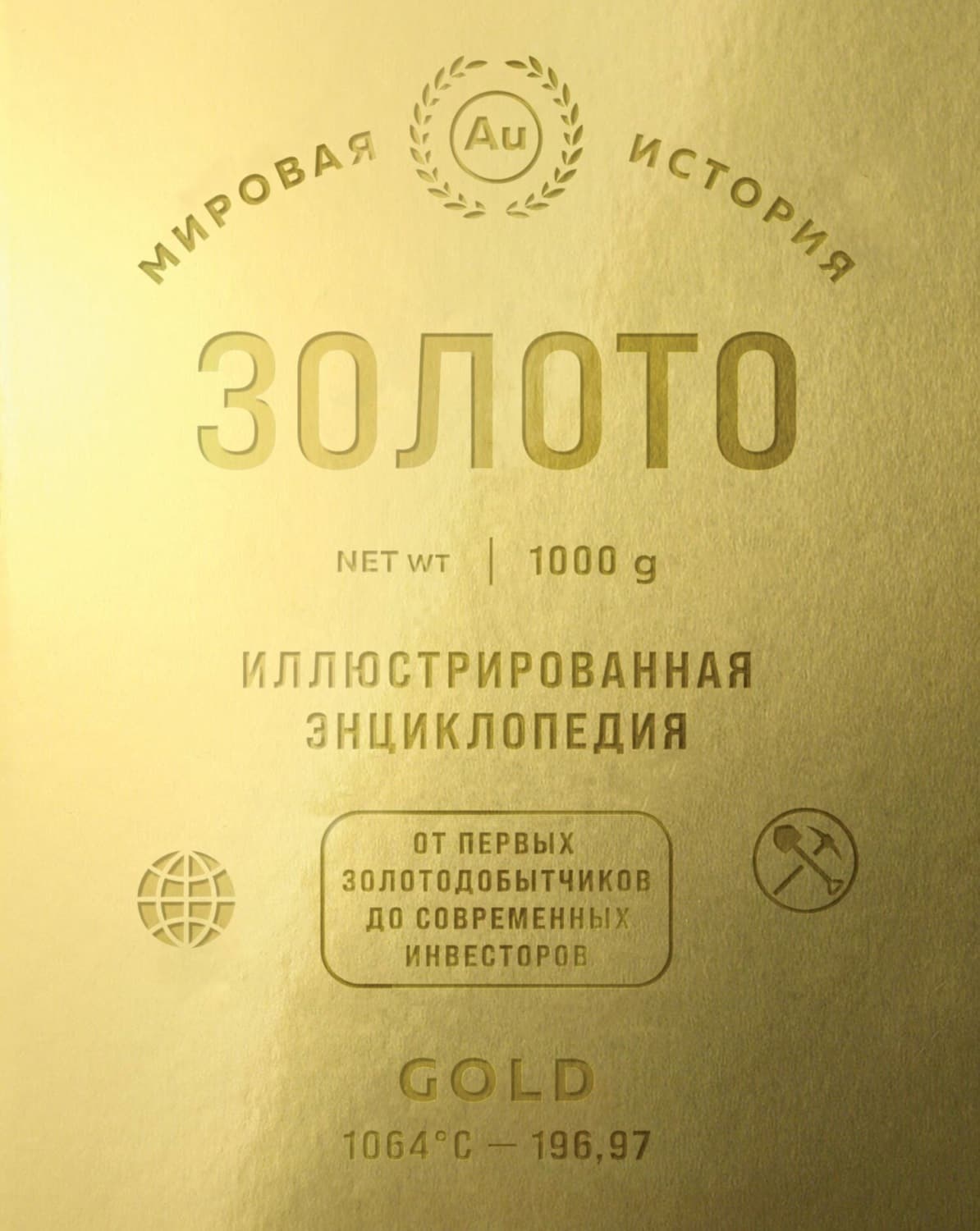Обложка книги «Золото. Иллюстрированная энциклопедия. От первых золотодобытчиков до современных инвесторов» — Руслан Штерн