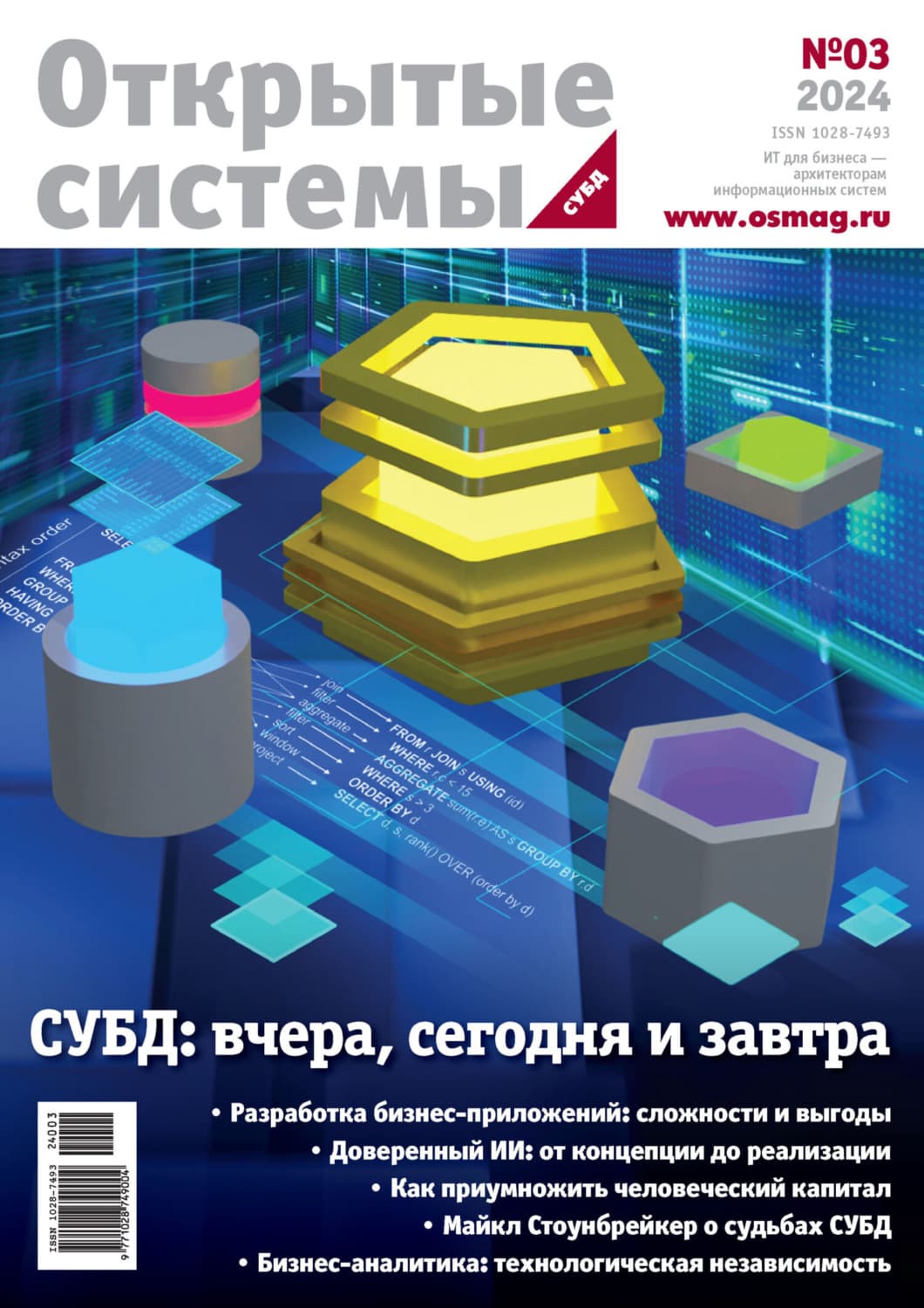 Обложка книги «Открытые системы. СУБД №3/2024» — Открытые системы