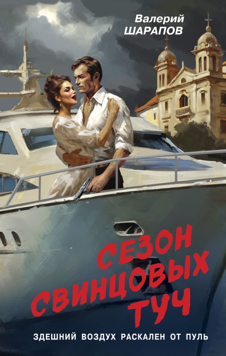 Обложка книги «Сезон свинцовых туч» — Вадим Шарапов