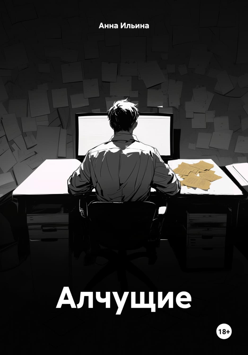 Обложка книги «Алчущие» — Александра Ильина