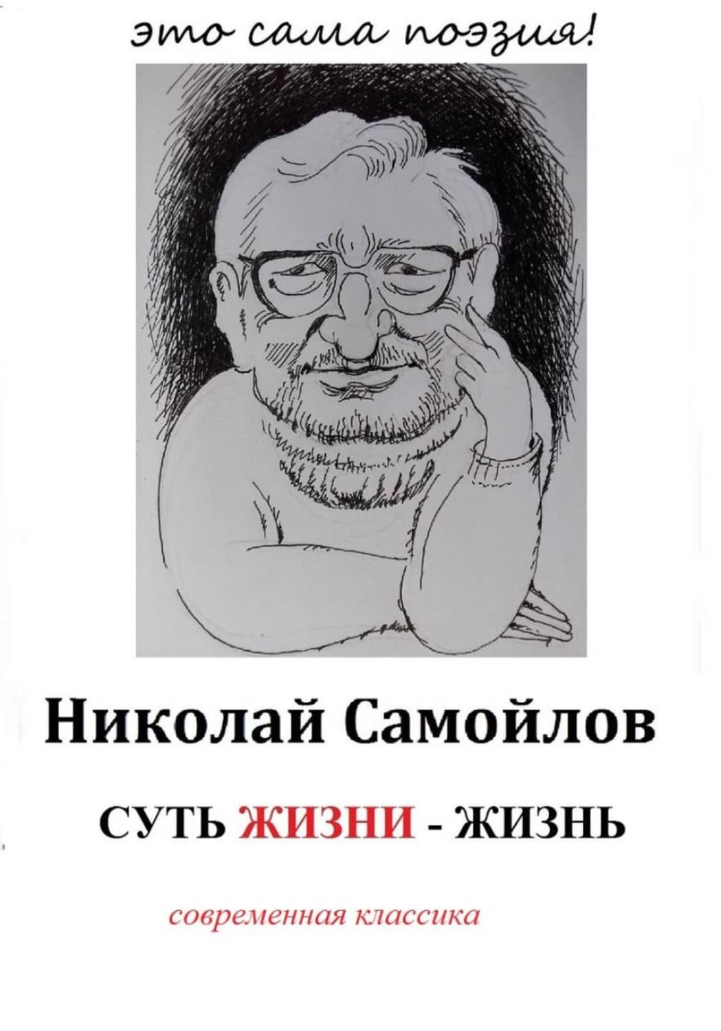 Обложка книги «Суть жизни – жизнь» — Николай Самойлов