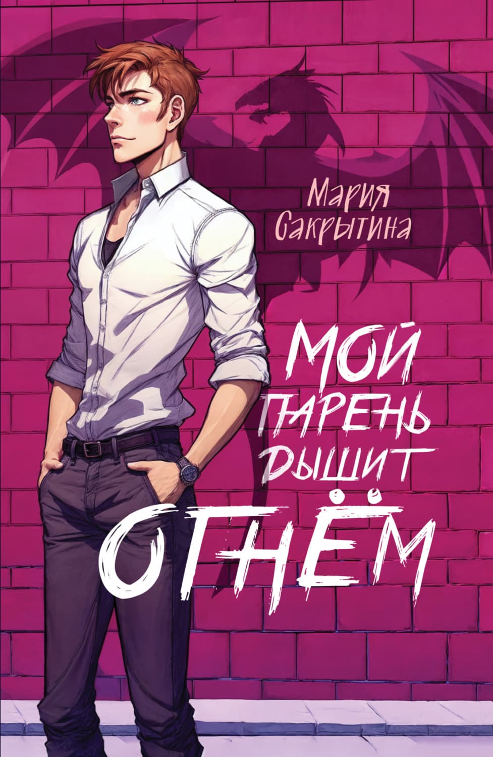 Обложка книги «Мой парень дышит огнём» — Мария Сакрытина