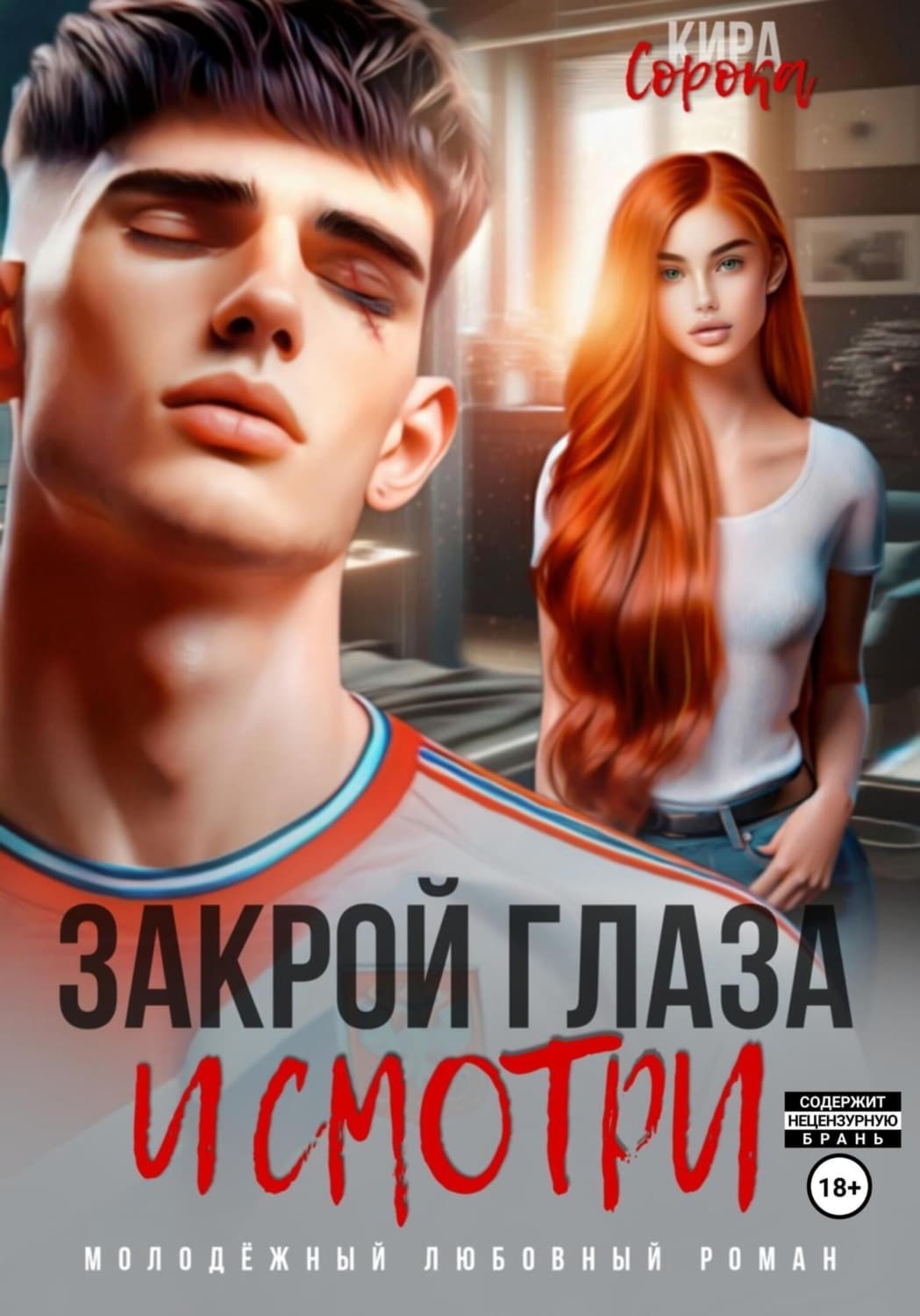 Обложка книги «Закрой глаза и смотри» — Кира Сорока