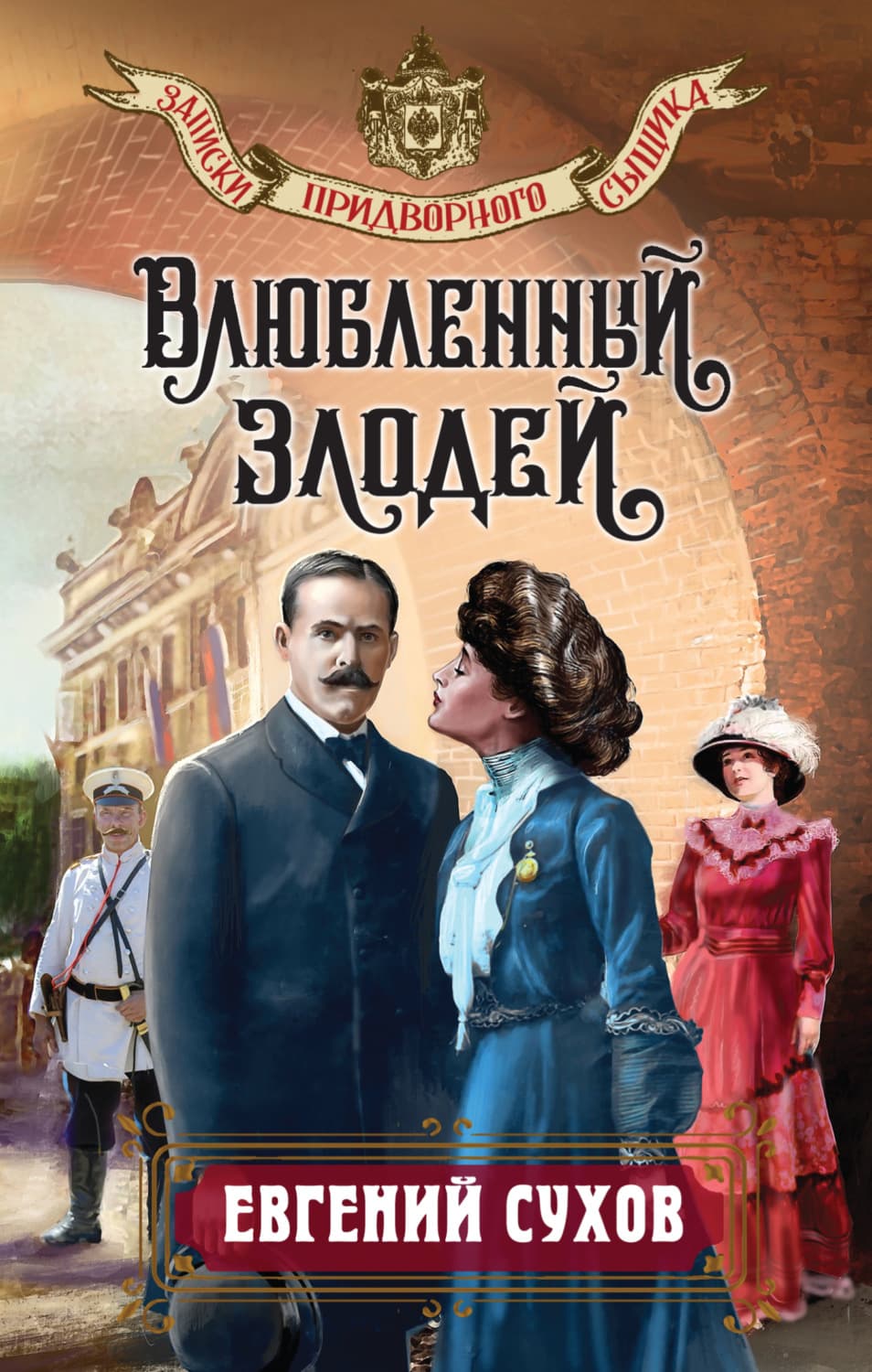 Обложка книги «Влюбленный злодей» — Евгений Сухов