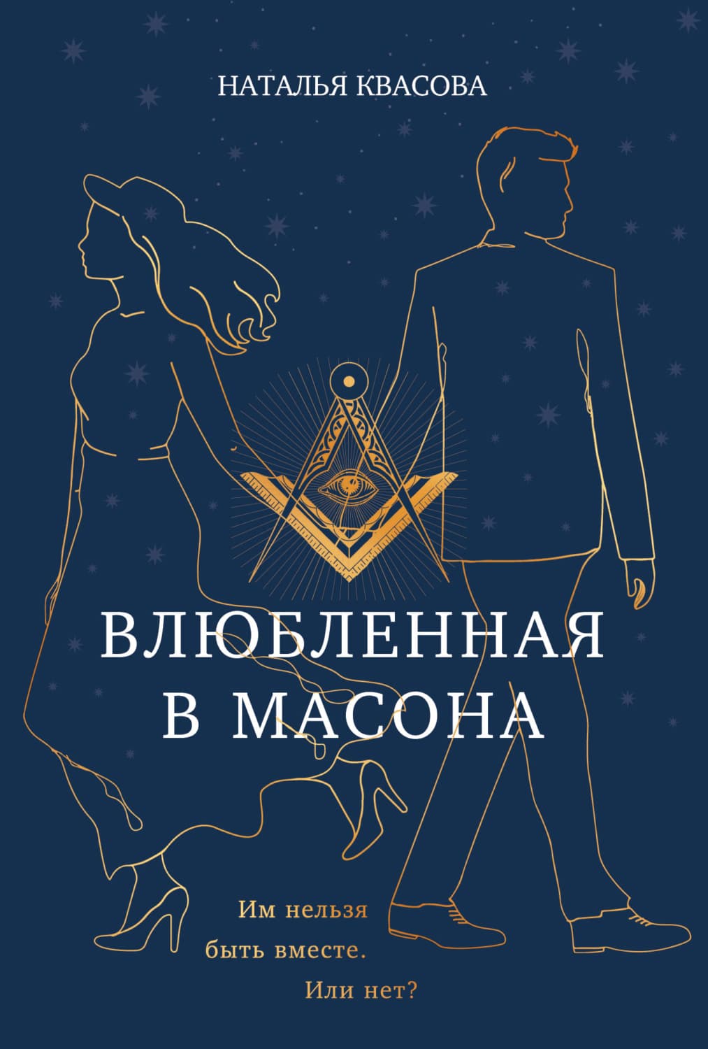 Обложка книги «Влюбленная в масона» — Наташа Квасова