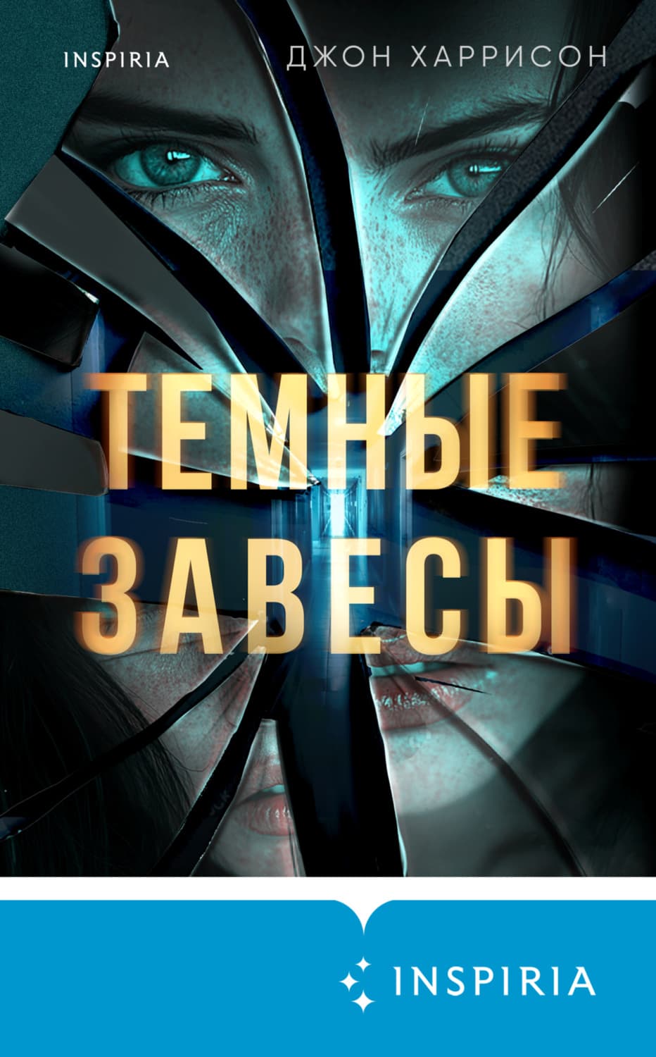 Обложка книги «Темные завесы» — Джон Харрисон