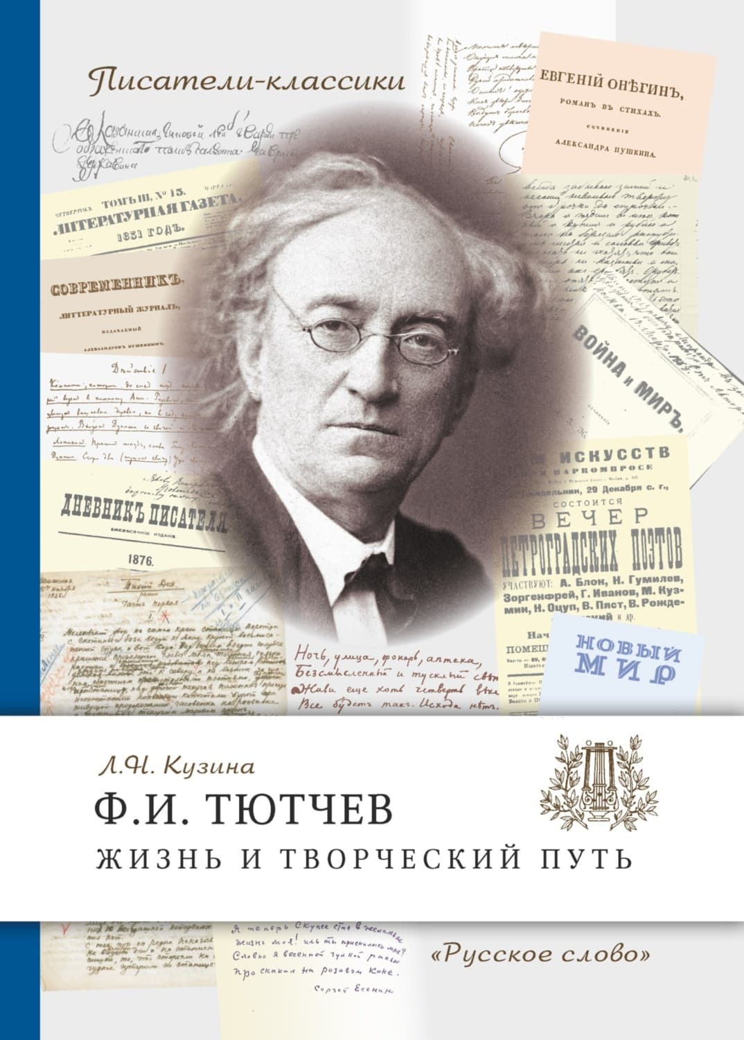 Обложка книги «Ф.И. Тютчев. Жизнь и творческий путь» — Л. Н. Кузина