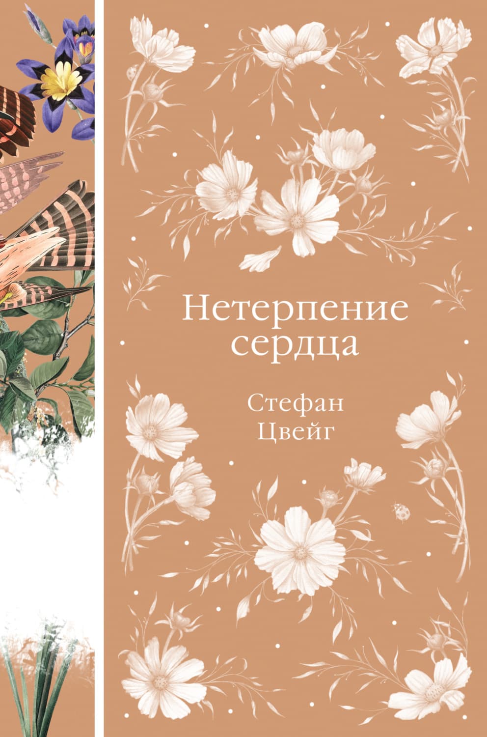 Обложка книги «Нетерпение сердца» — Стефан Цвейг