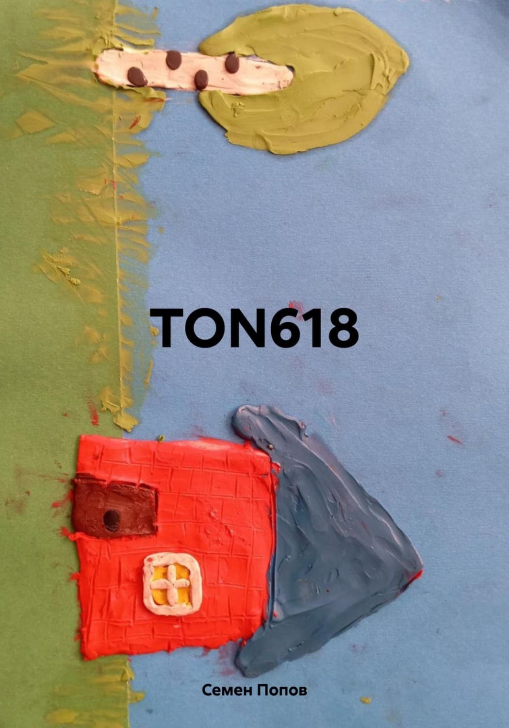 Обложка книги «TON618» — Сергей Попов