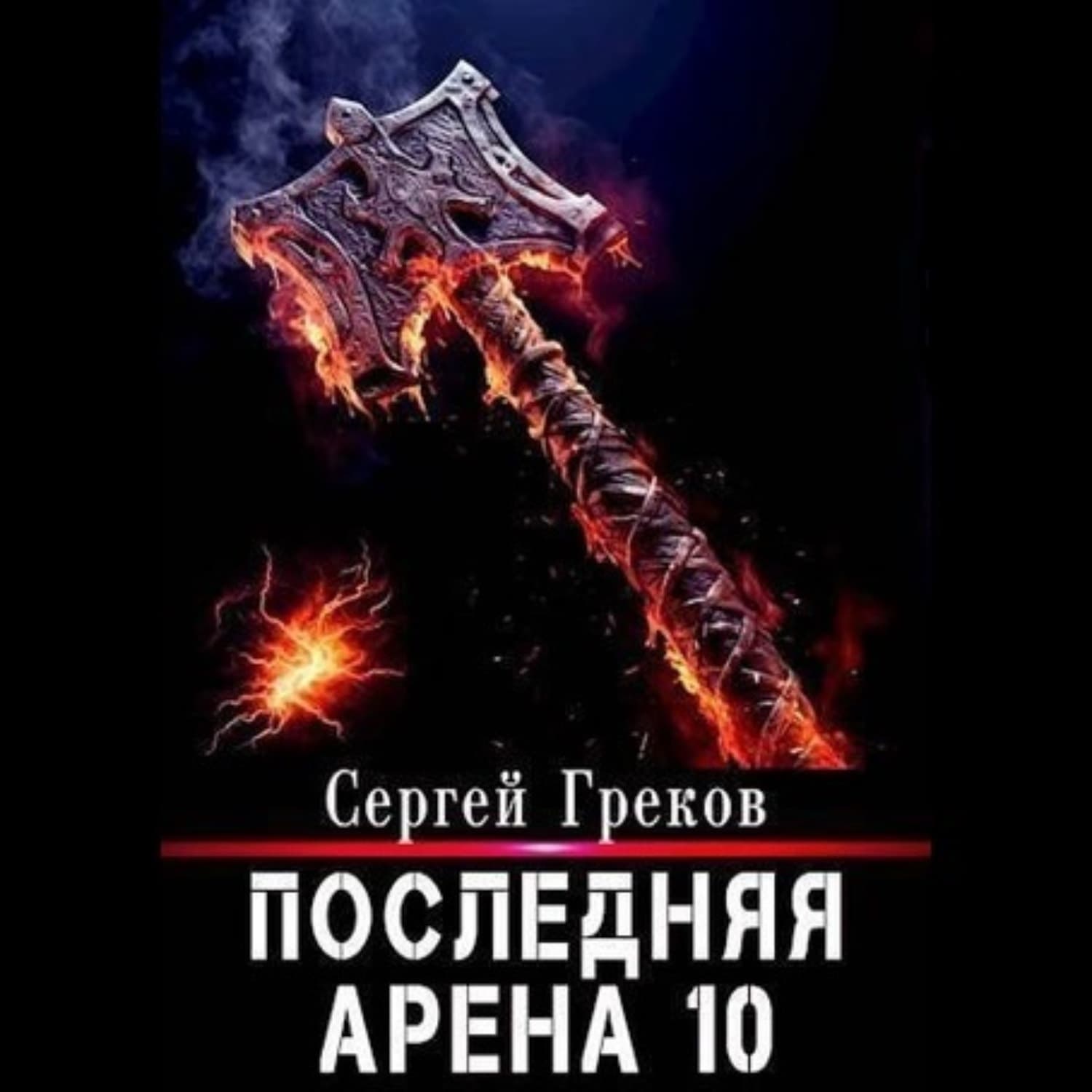 Обложка книги «Последняя Арена 10» — Сергей Греков