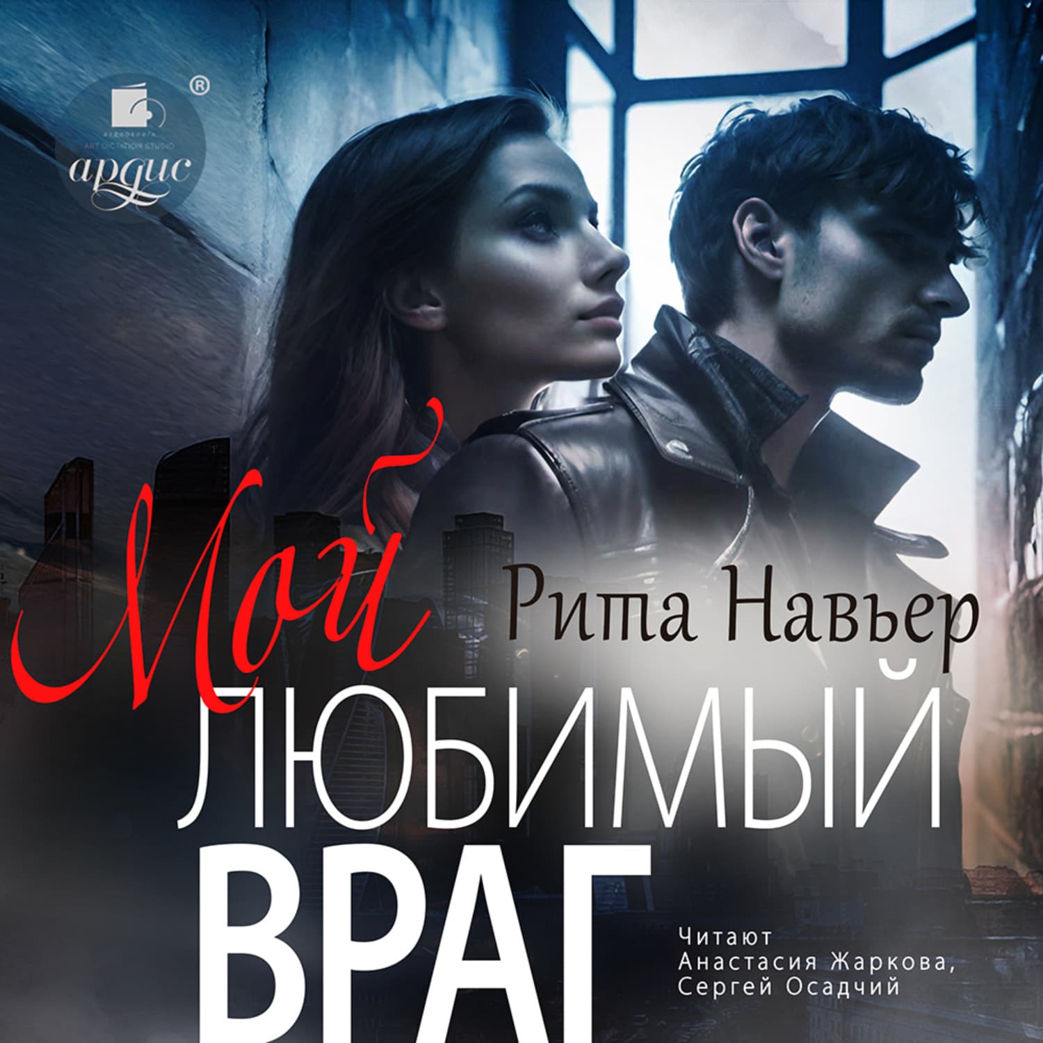Обложка книги «Мой любимый враг» — Рита Навьер