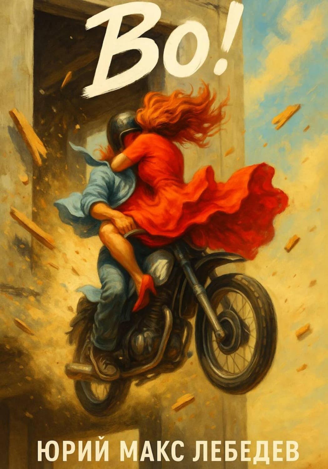 Обложка книги «Во!» — Ю. М. Лебедев