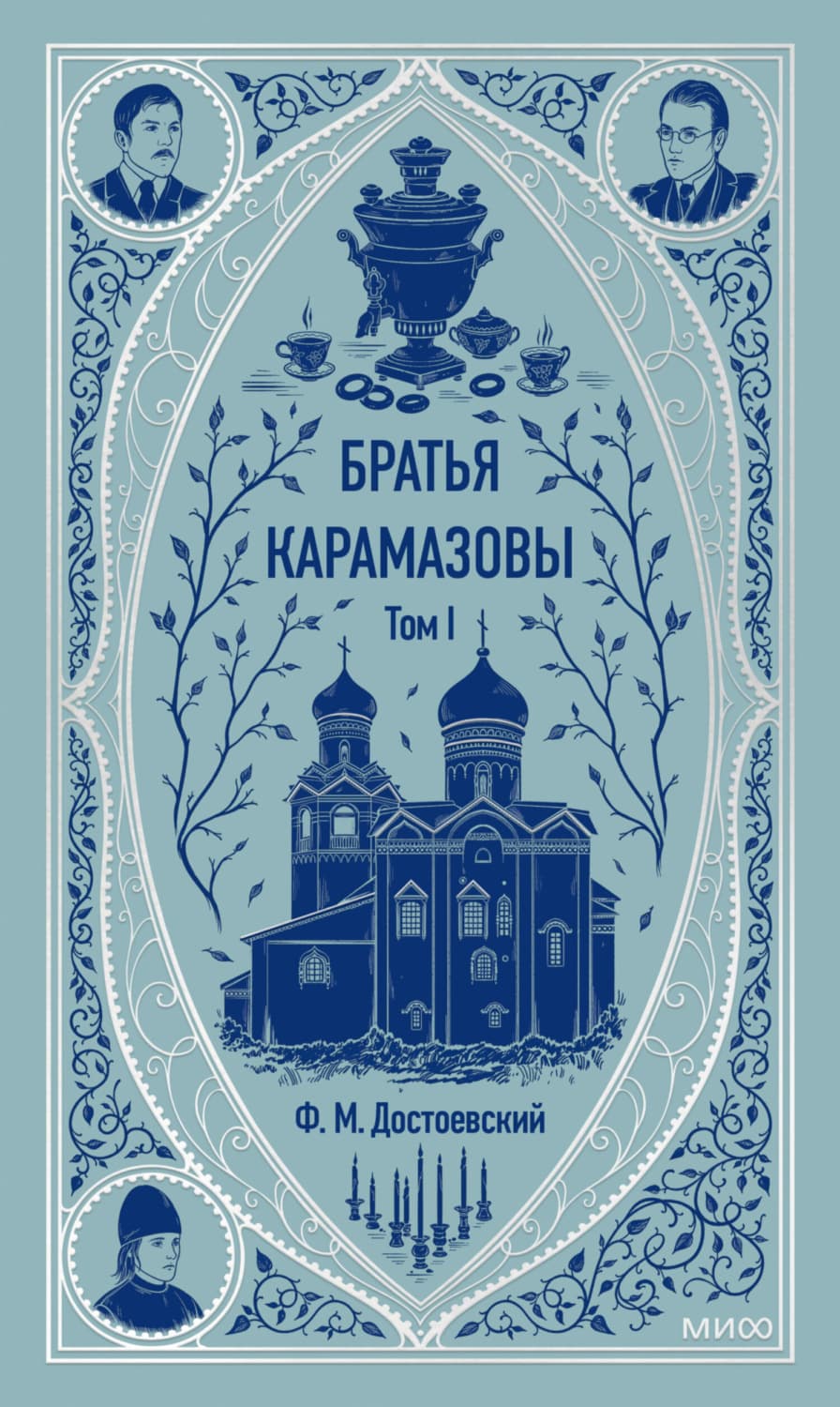 Обложка книги «Братья Карамазовы. Том 1» — Федор Достоевский