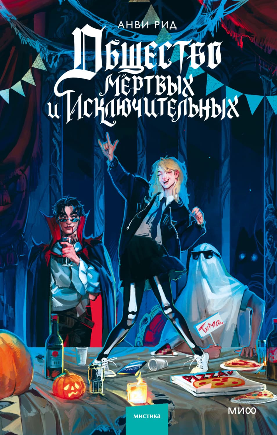 Обложка книги «Общество мертвых и исключительных» — Анви Рид