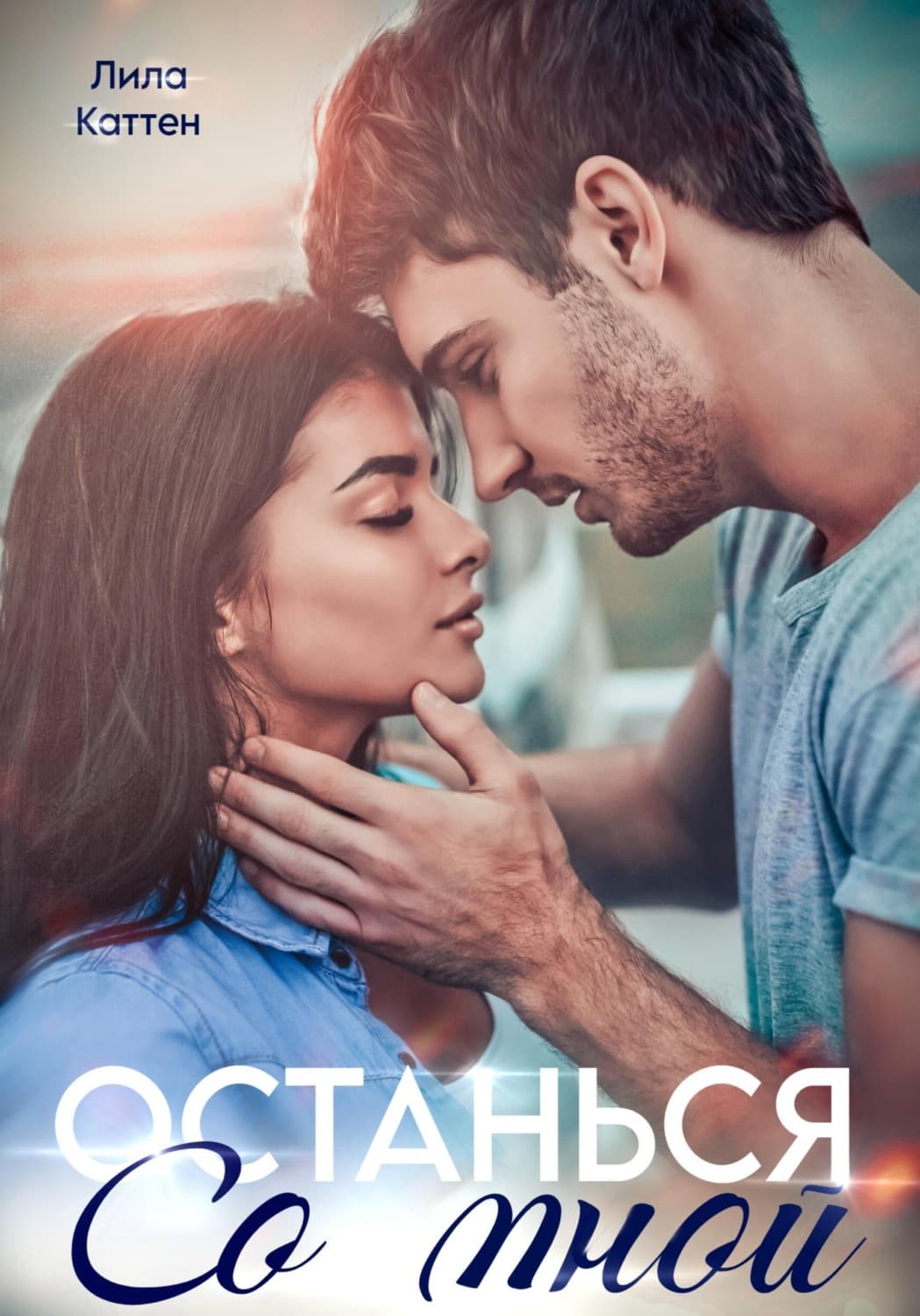 Обложка книги «Останься со мной» — Лила Каттен