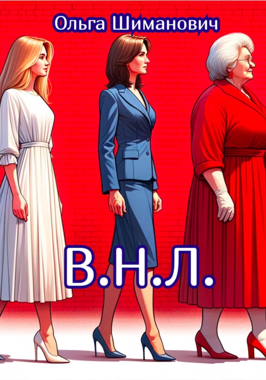 Обложка книги «В.Н.Л» — Ольга