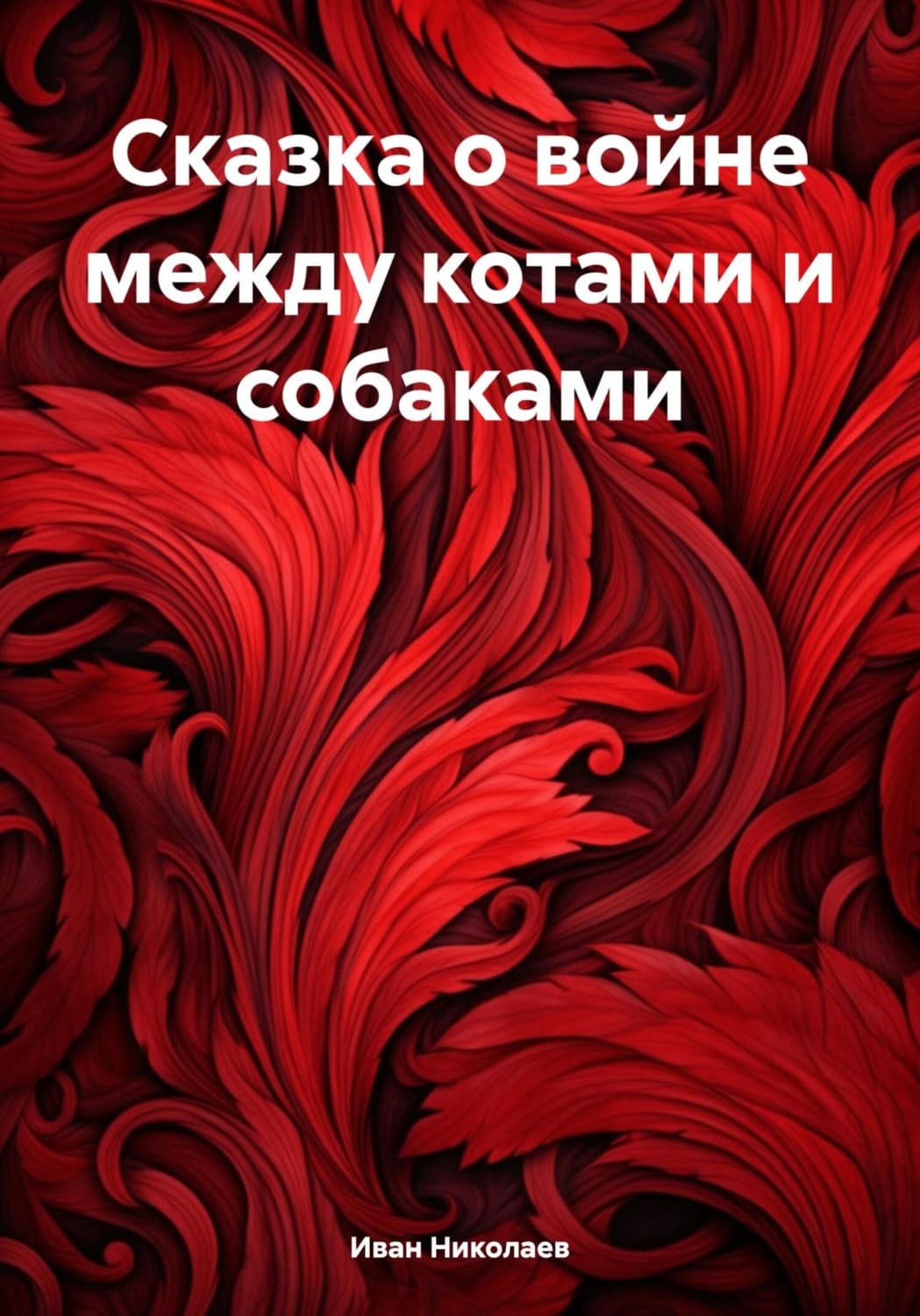 Обложка книги «Сказка о войне между котами и собаками» — И. В. Николаев