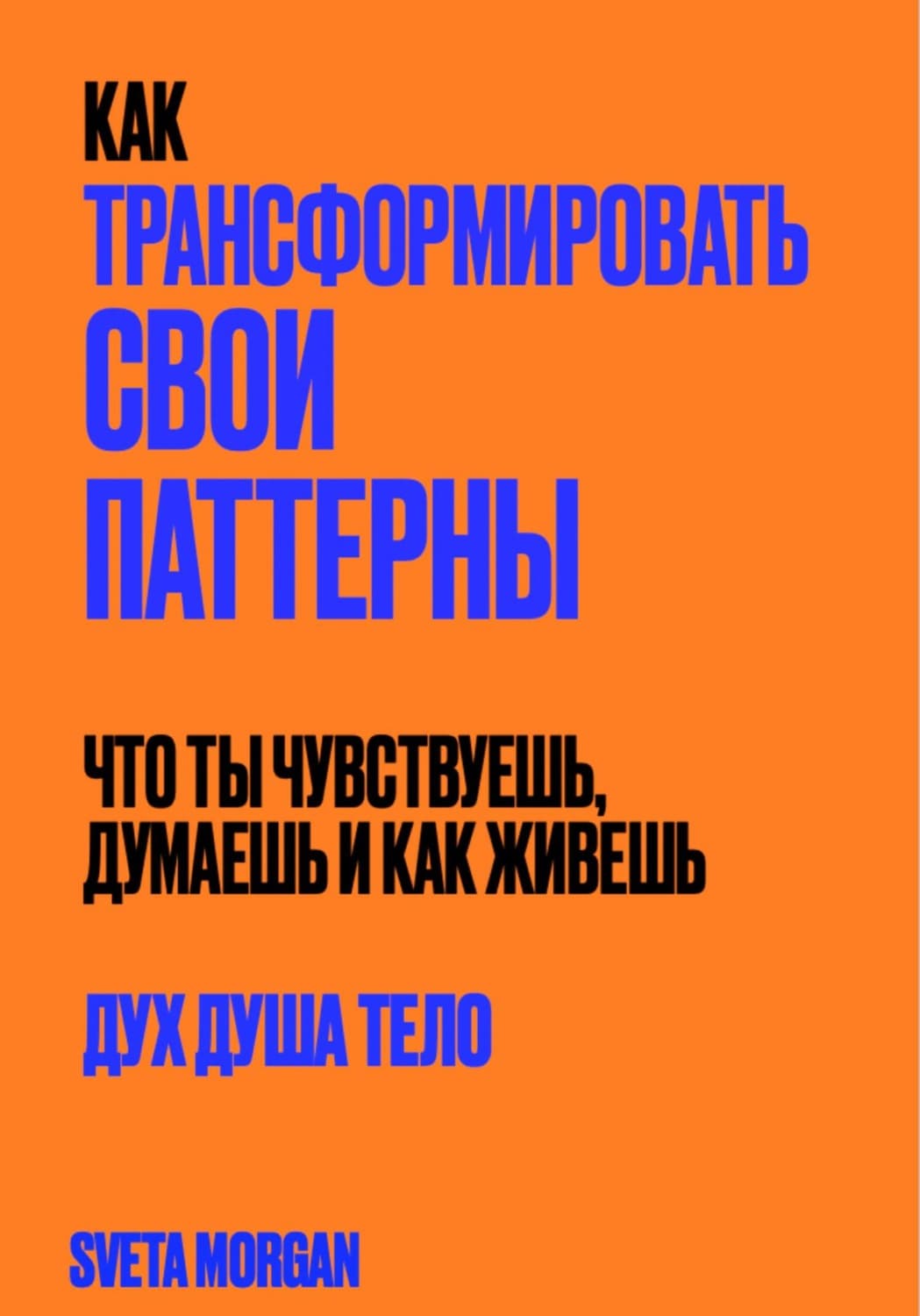 Обложка книги «Как трансформировать свои паттерны. Дух. Душа. Тело» — Сара Морган