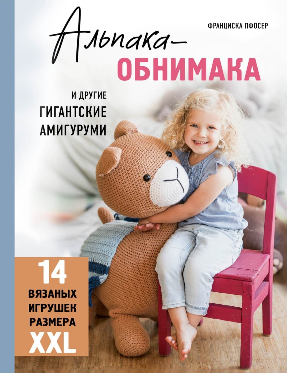 Обложка книги «Альпака-обнимака и другие гигантские амигуруми. 14 вязаных игрушек размера XXL» — Франциска Пфосер