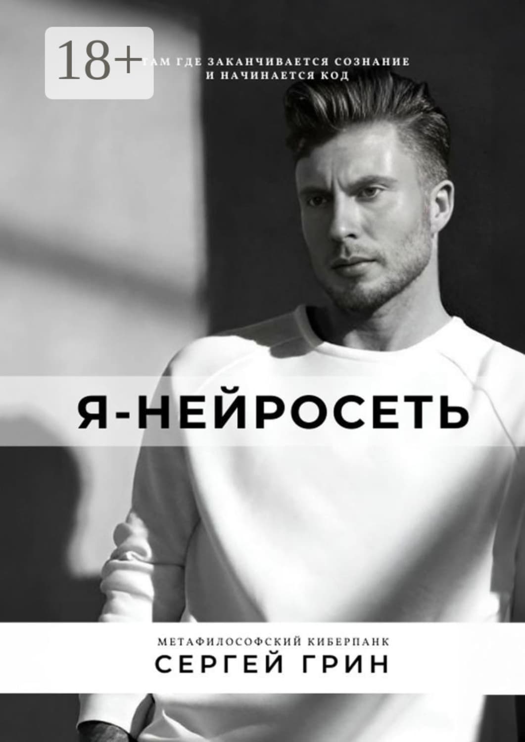 Обложка книги «Я – нейросеть» — Самуел Абботт Грин