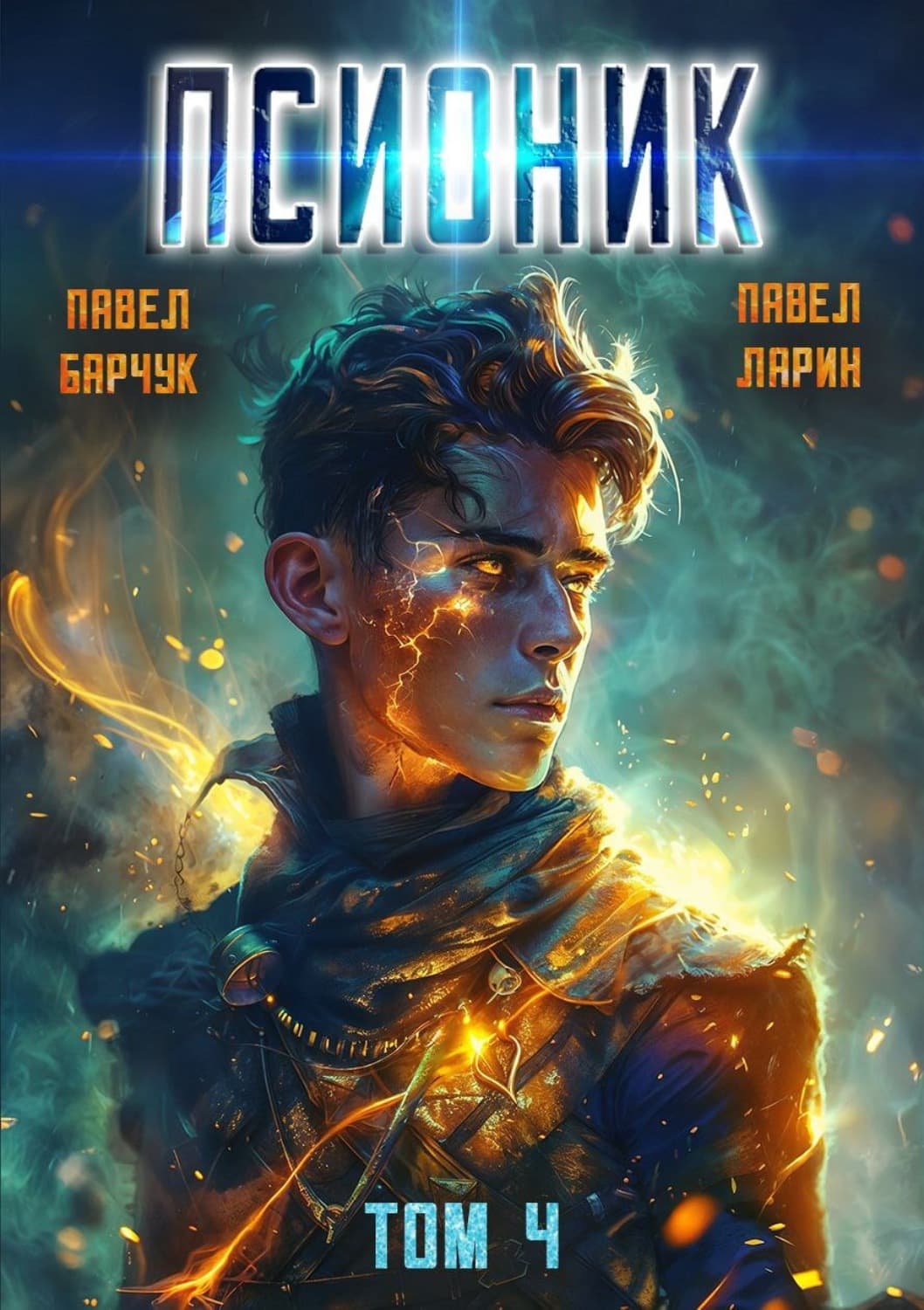 Обложка книги «Псионик. Обратный отсчет» — Петр Барчук