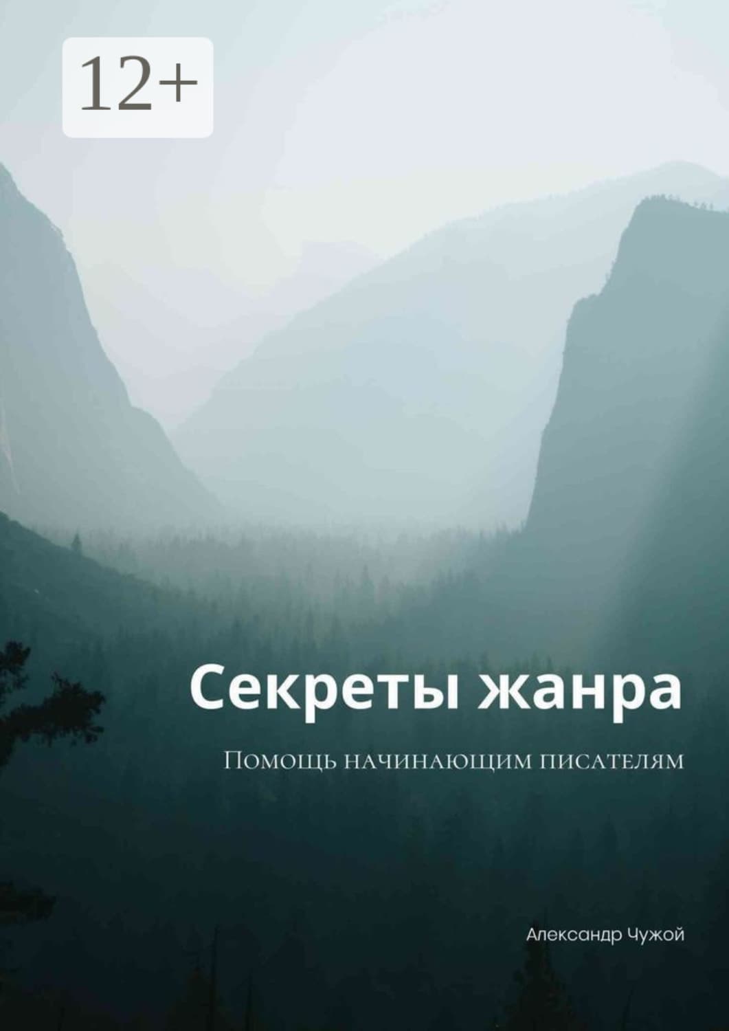 Обложка книги «Секреты жанра. Помощь начинающим писателям» — Аркадий Чужой