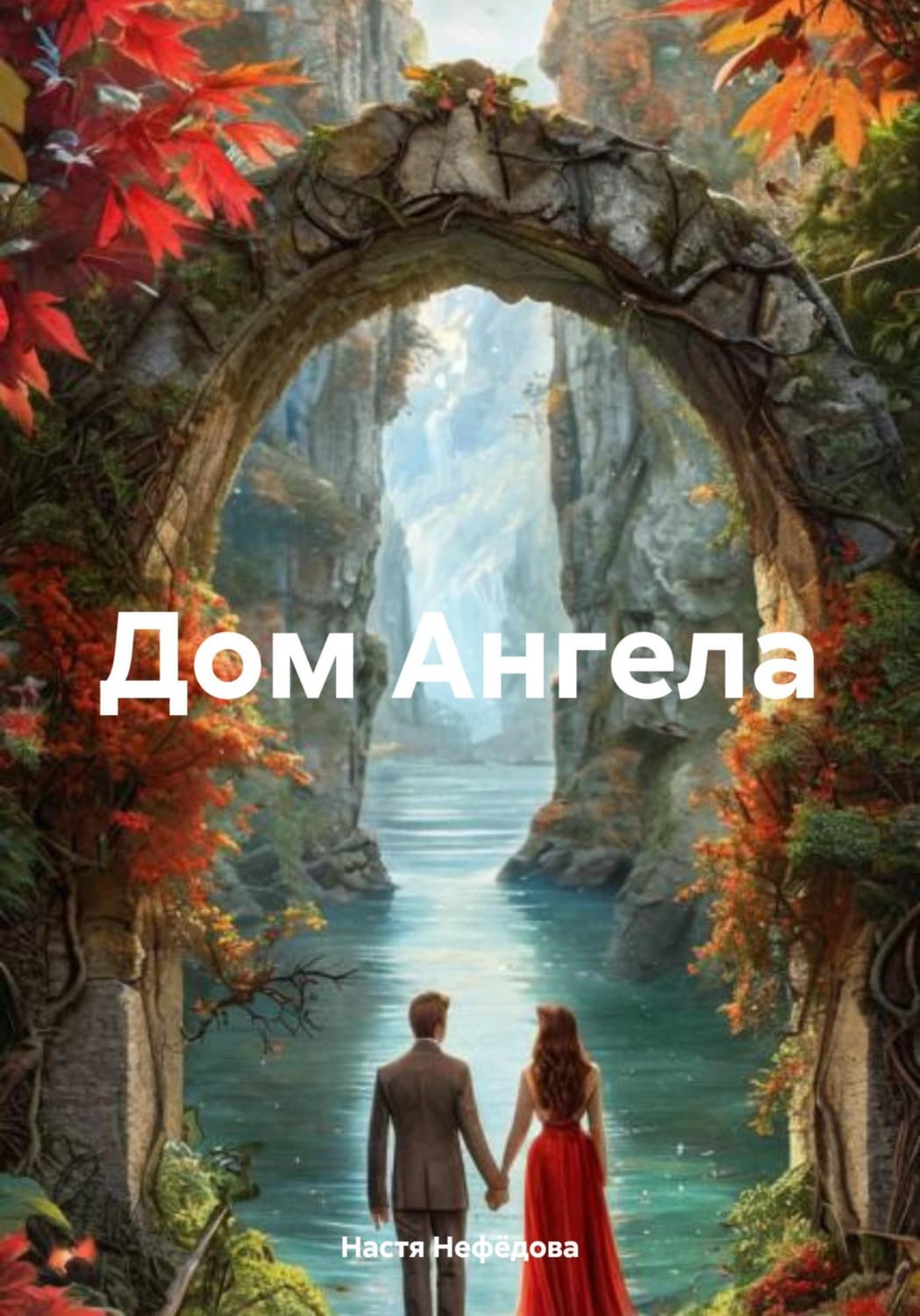 Обложка книги «Дом Ангела» — Нина Нефедова