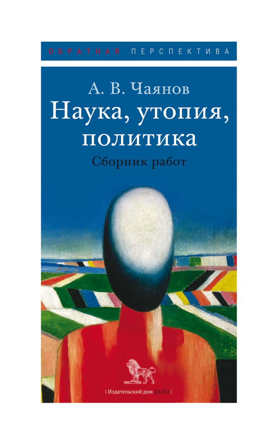 Обложка книги «Наука, утопия, политика» — Александр Чаянов