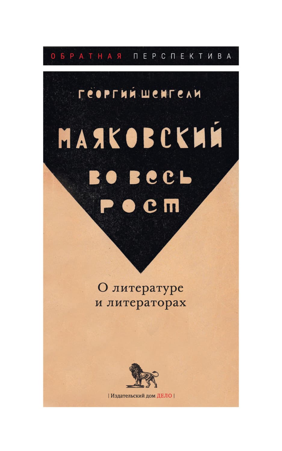 Обложка книги «Маяковский во весь рост. О литературе и литераторах» — Георгий Шенгели