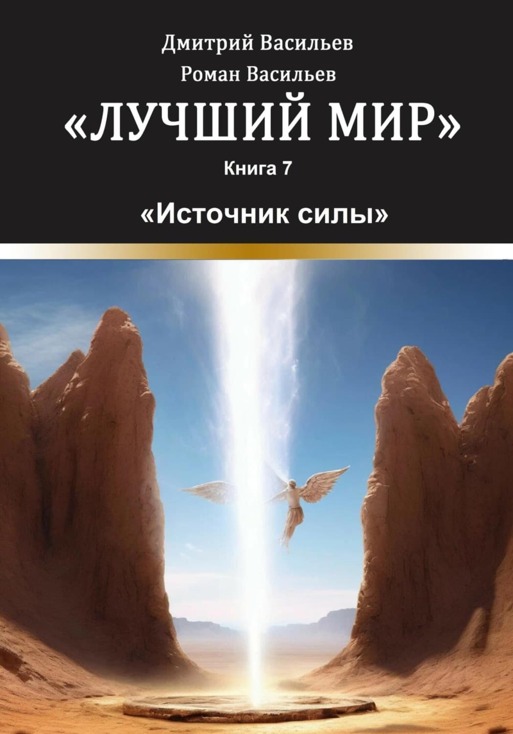 Обложка книги «Лучший мир. Источник силы» — Денис Васильев