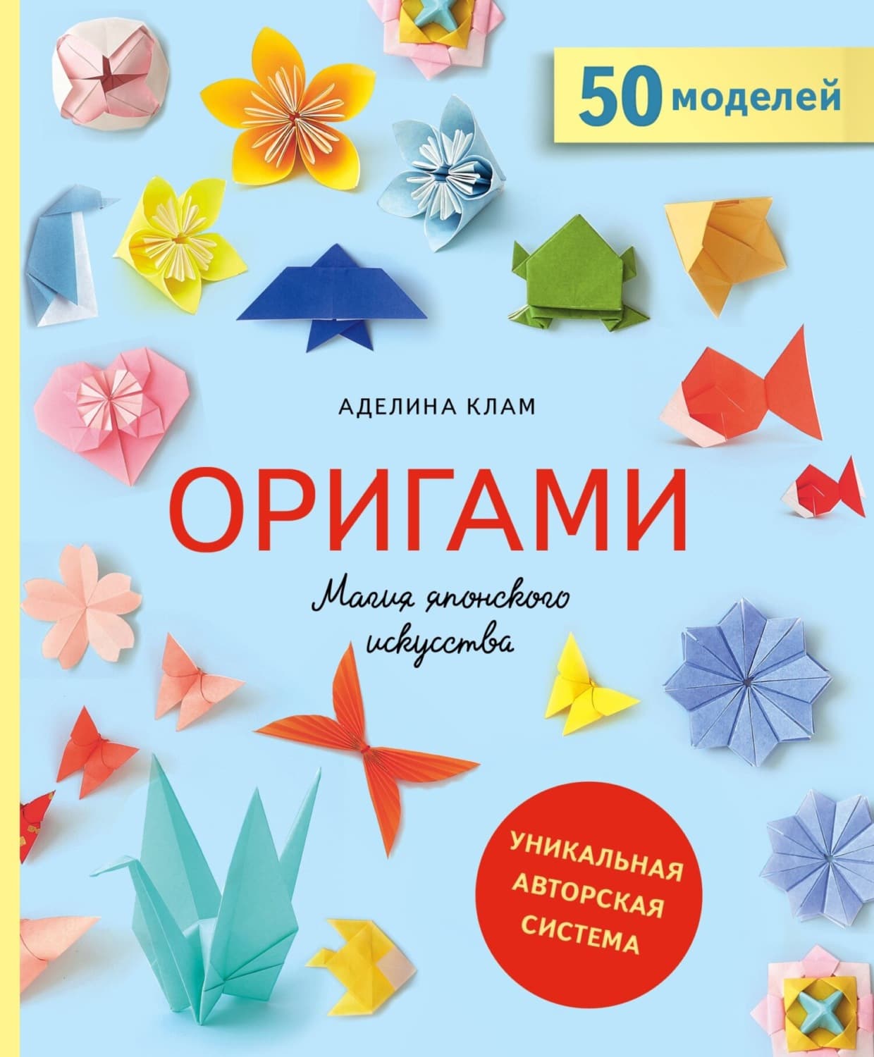 Обложка книги «Оригами. Магия японского искусства. 50 моделей для складывания» — Клам Аделина