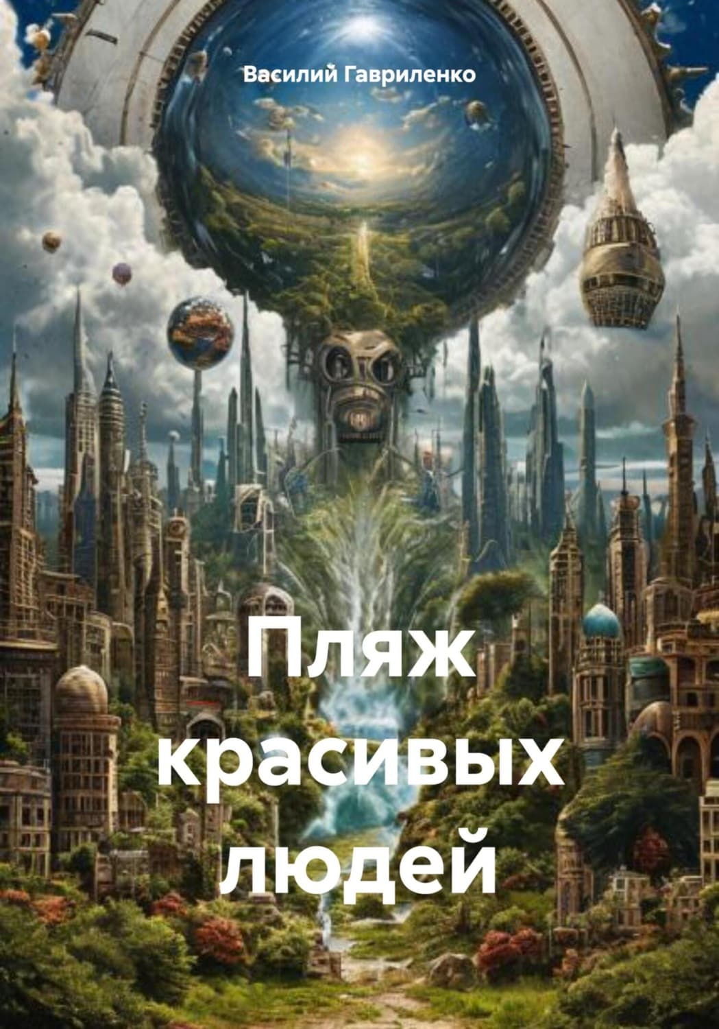 Обложка книги «Пляж красивых людей» — Василий Гавриленко