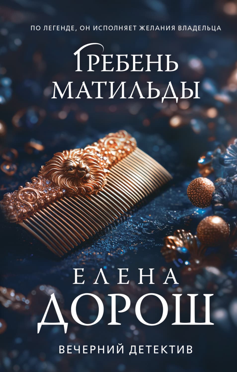 Обложка книги «Гребень Матильды» — Елена Дорош