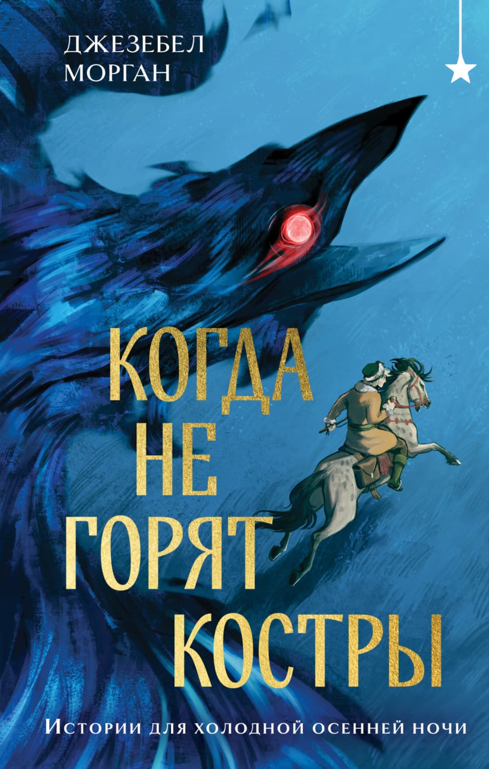 Обложка книги «Когда не горят костры» — Джон Морган