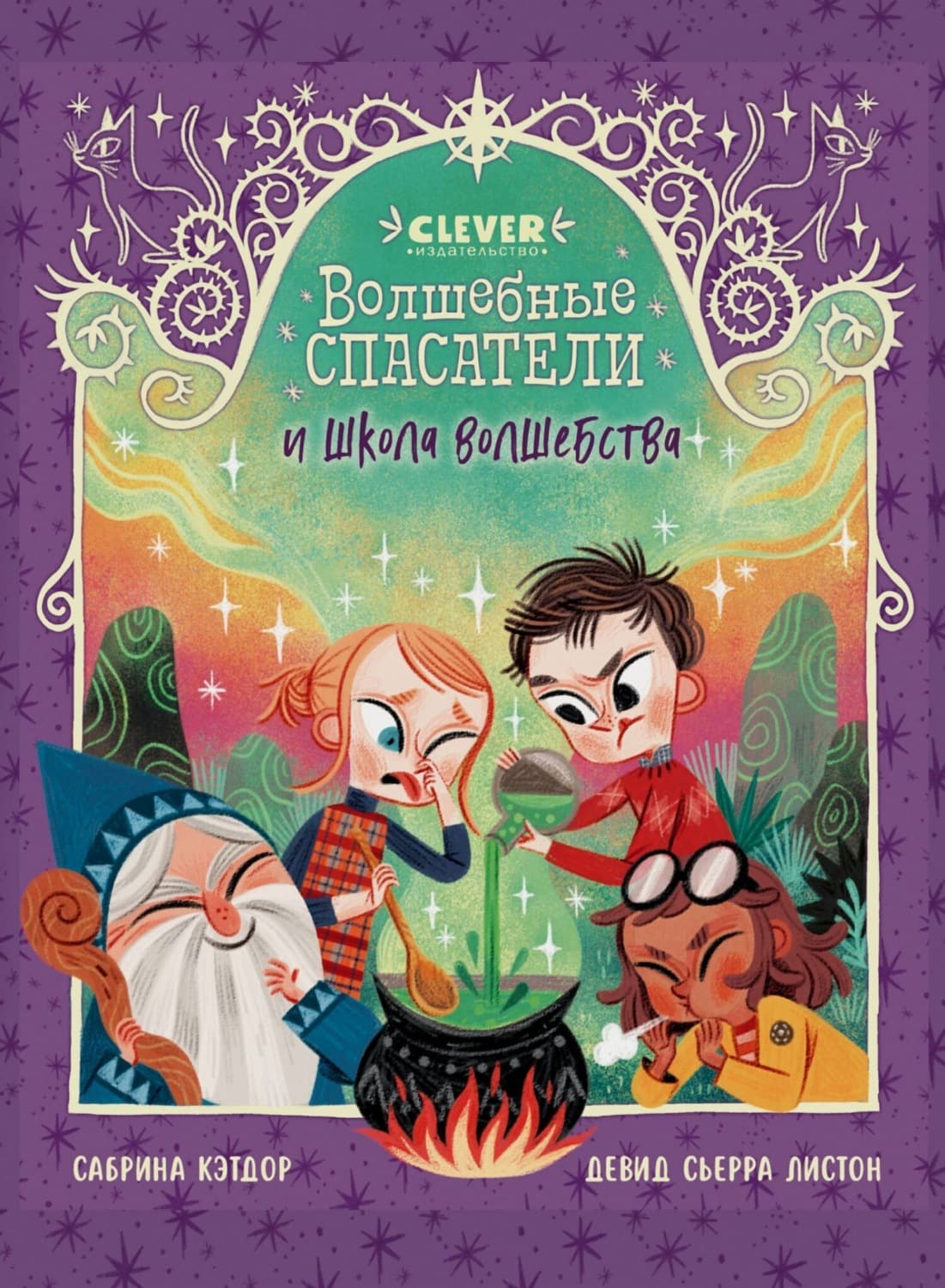 Обложка книги «Волшебные спасатели и школа волшебства» — Кэтдор Сабрина