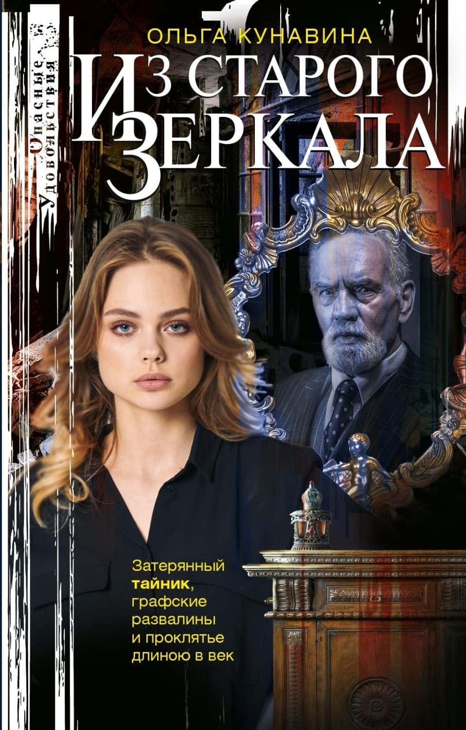 Обложка книги «Из зеркала» — Ольга Кунавина