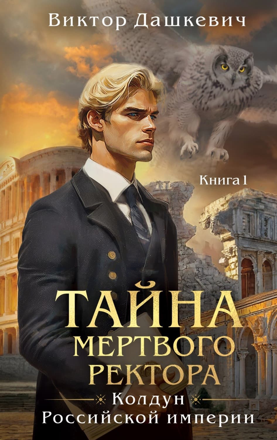 Обложка книги «Тайна мертвого ректора. Книга 1» — Виктор