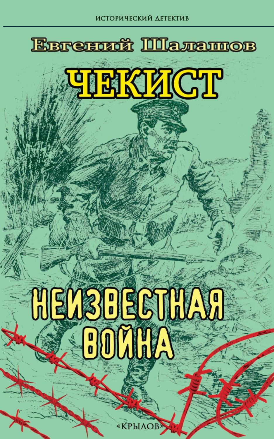 Обложка книги «Чекист. Неизвестная война» — Евгений Шалашов