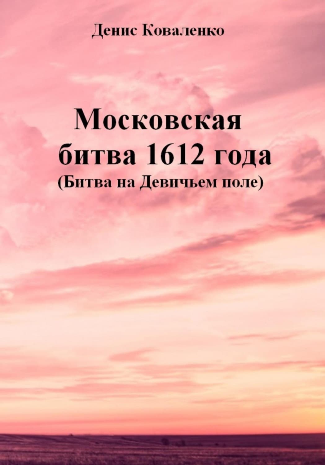 Обложка книги «Московская битва 1612 года (Битва на Девичьем поле)» — Диана Коваленко