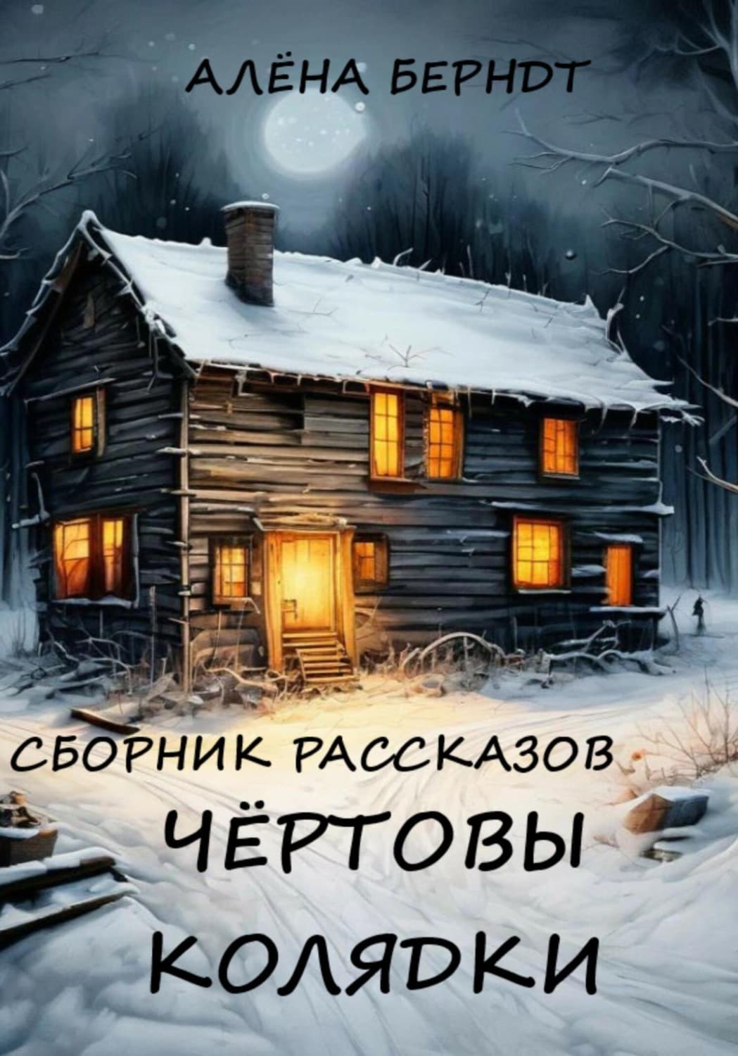 Обложка книги «Чёртовы колядки» — Алёна Берндт