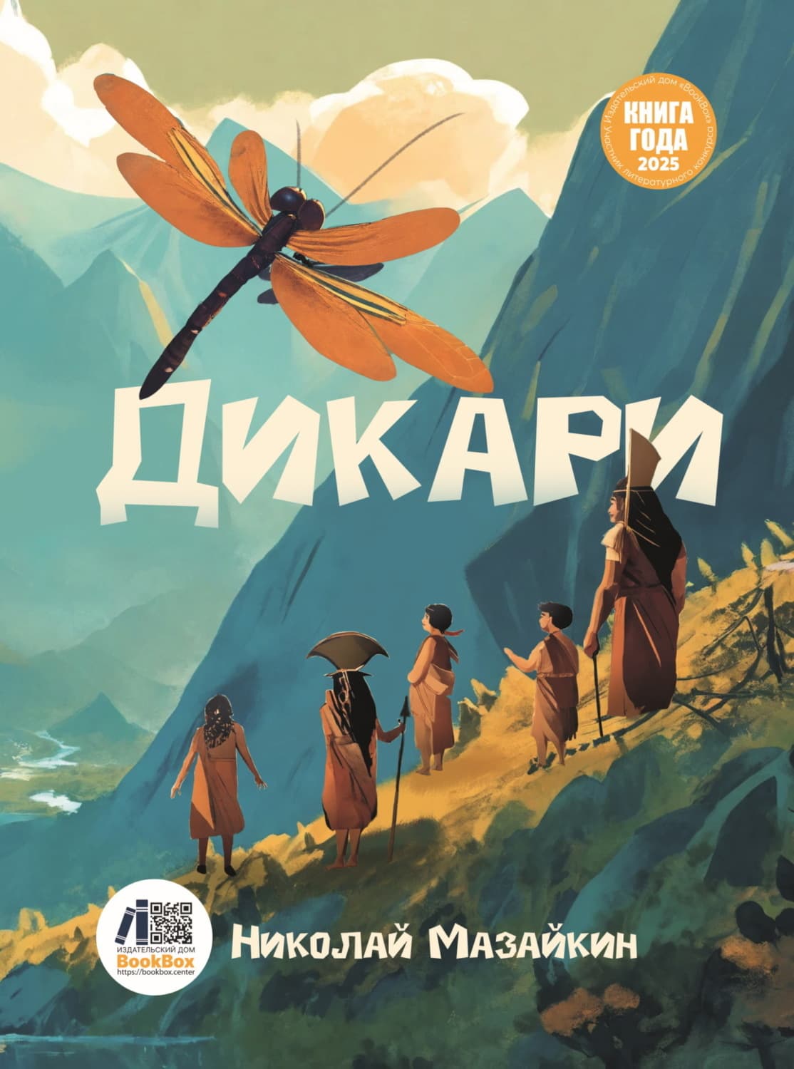 Обложка книги «Дикари» — Николай Мазайкин