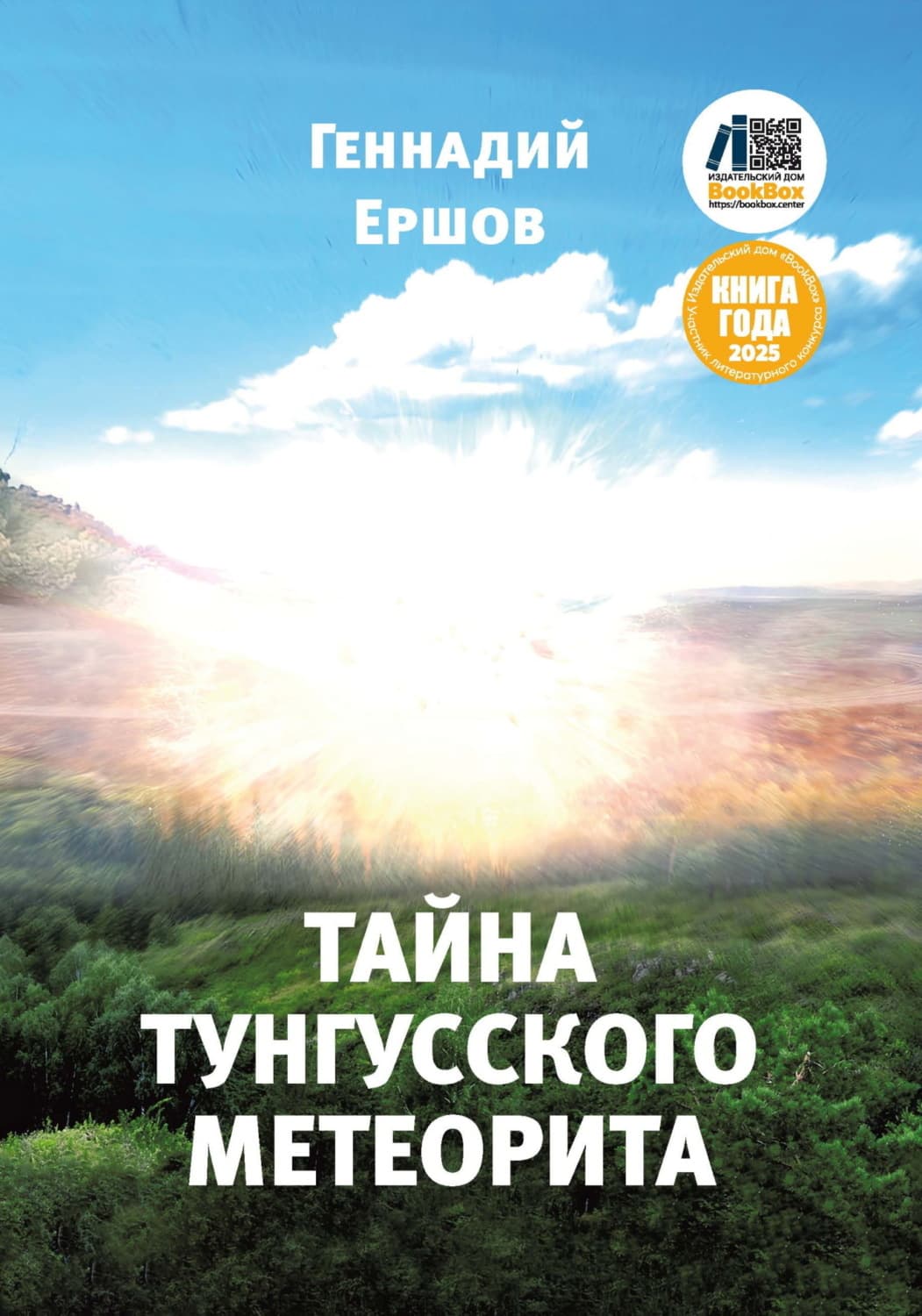 Обложка книги «Тайна Тунгусского метеорита» — Геннадий Ершов