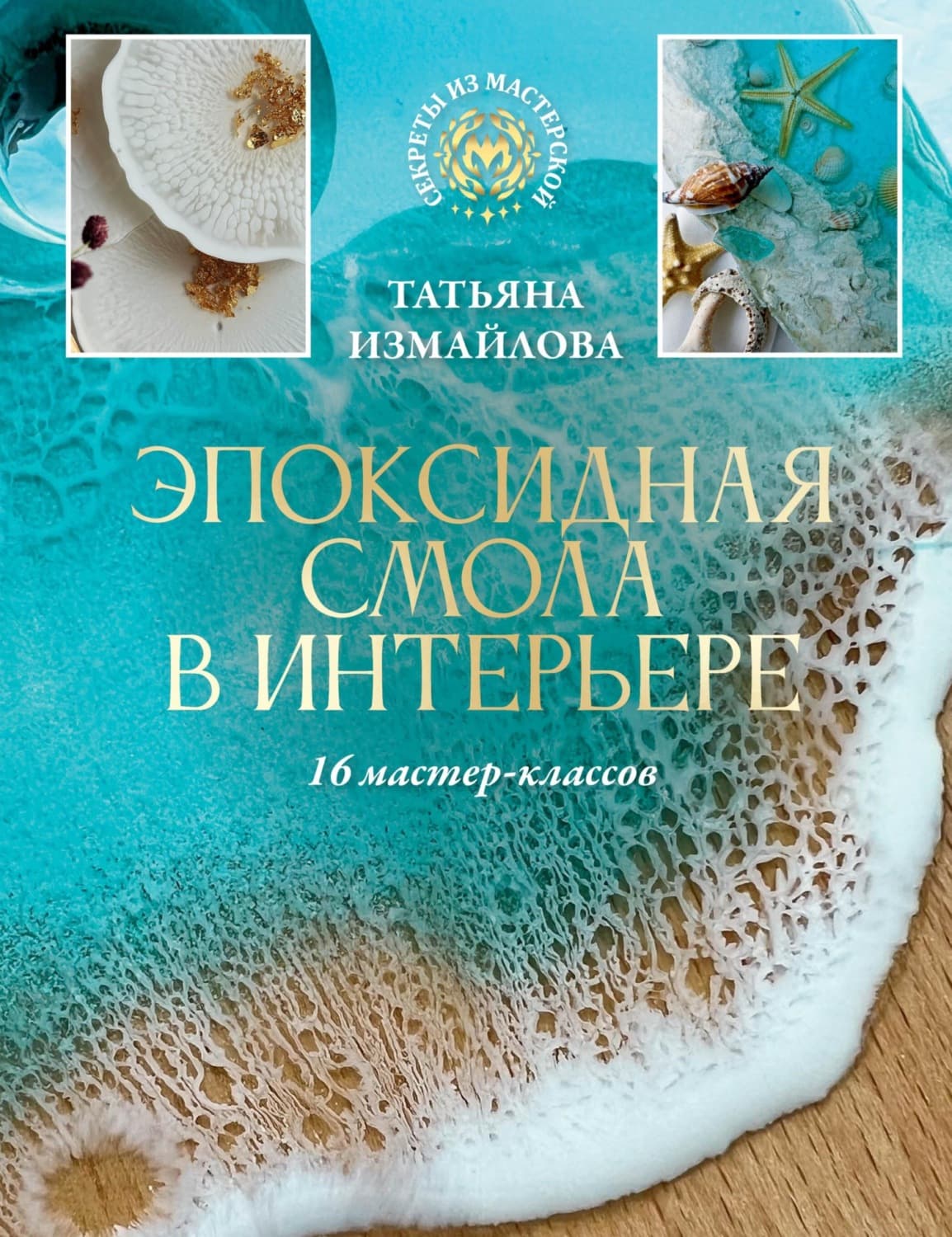 Обложка книги «Эпоксидная смола в интерьере. 16 мастер-классов» — Татьяна Измайлова