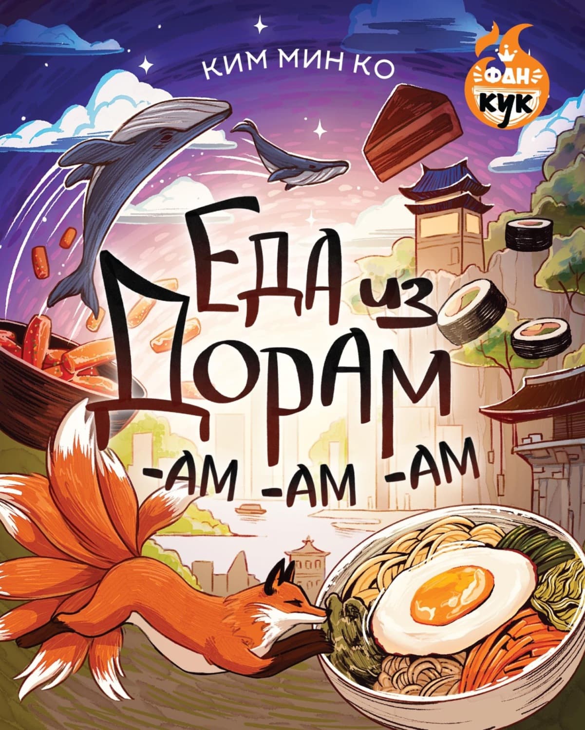 Обложка книги «Еда из дорам-ам-ам» — Ким Мин Ко