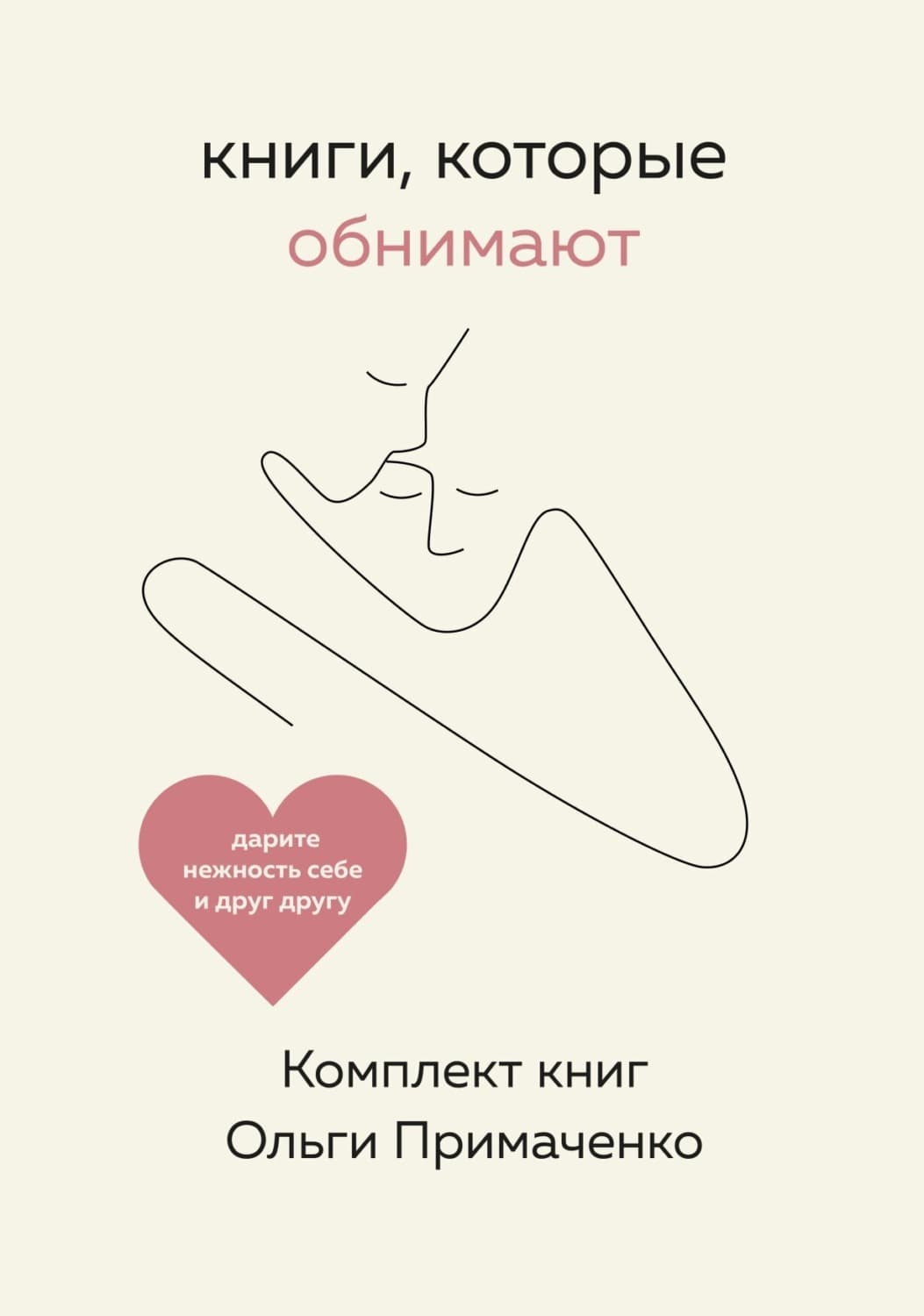 Обложка книги «Книги, которые обнимают. Комплект книг Ольги Примаченко» — Ольга Примаченко