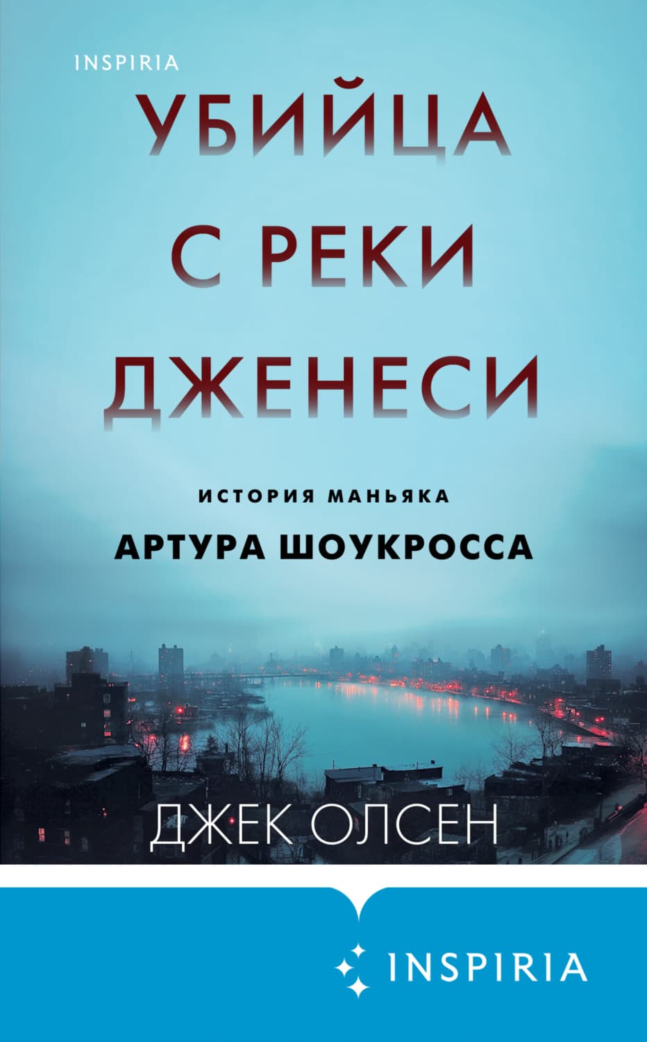 Обложка книги «Убийца с реки Дженеси. История маньяка Артура Шоукросса» — Дэн Олсен