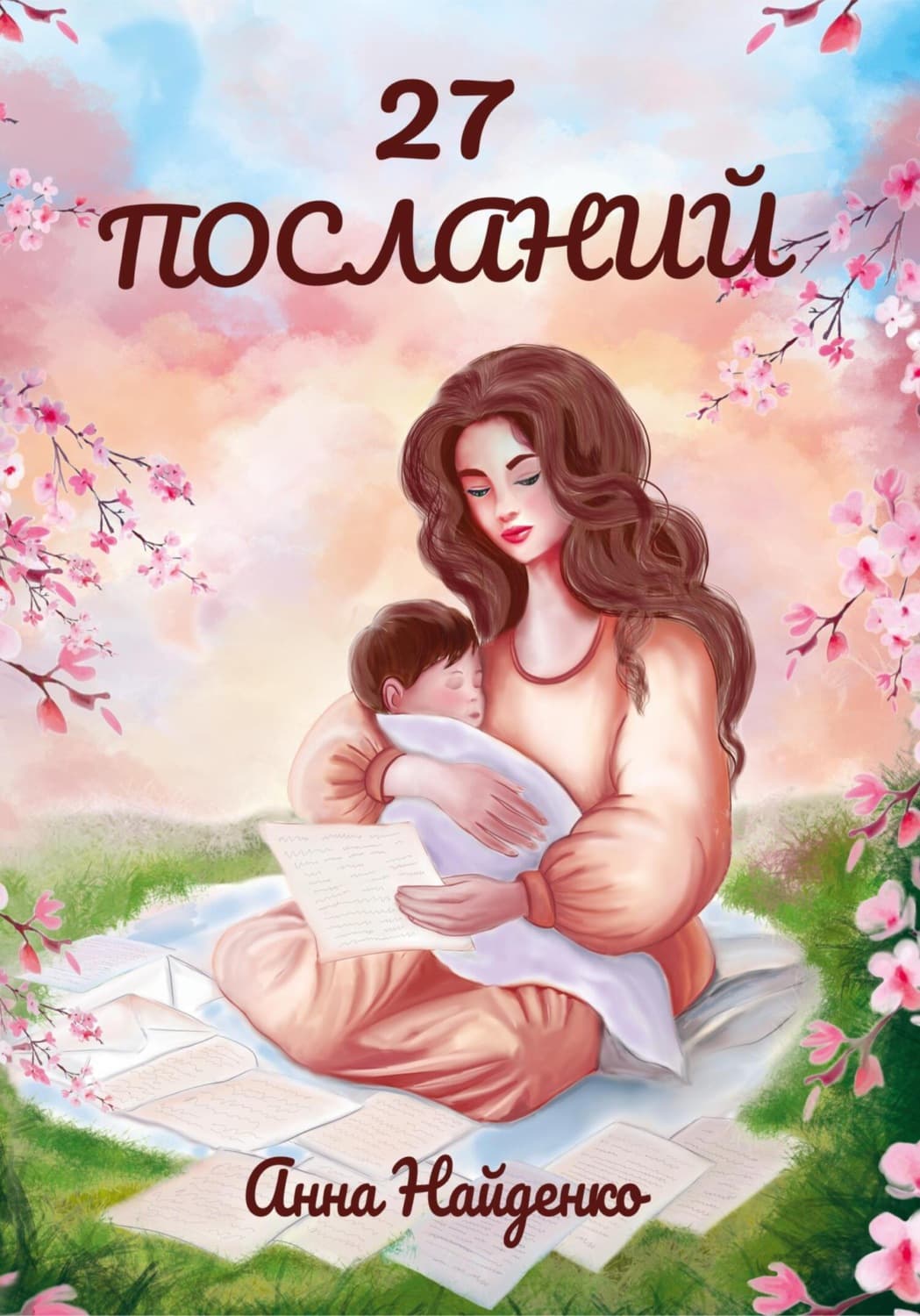 Обложка книги «27 посланий» — Анна Найденко
