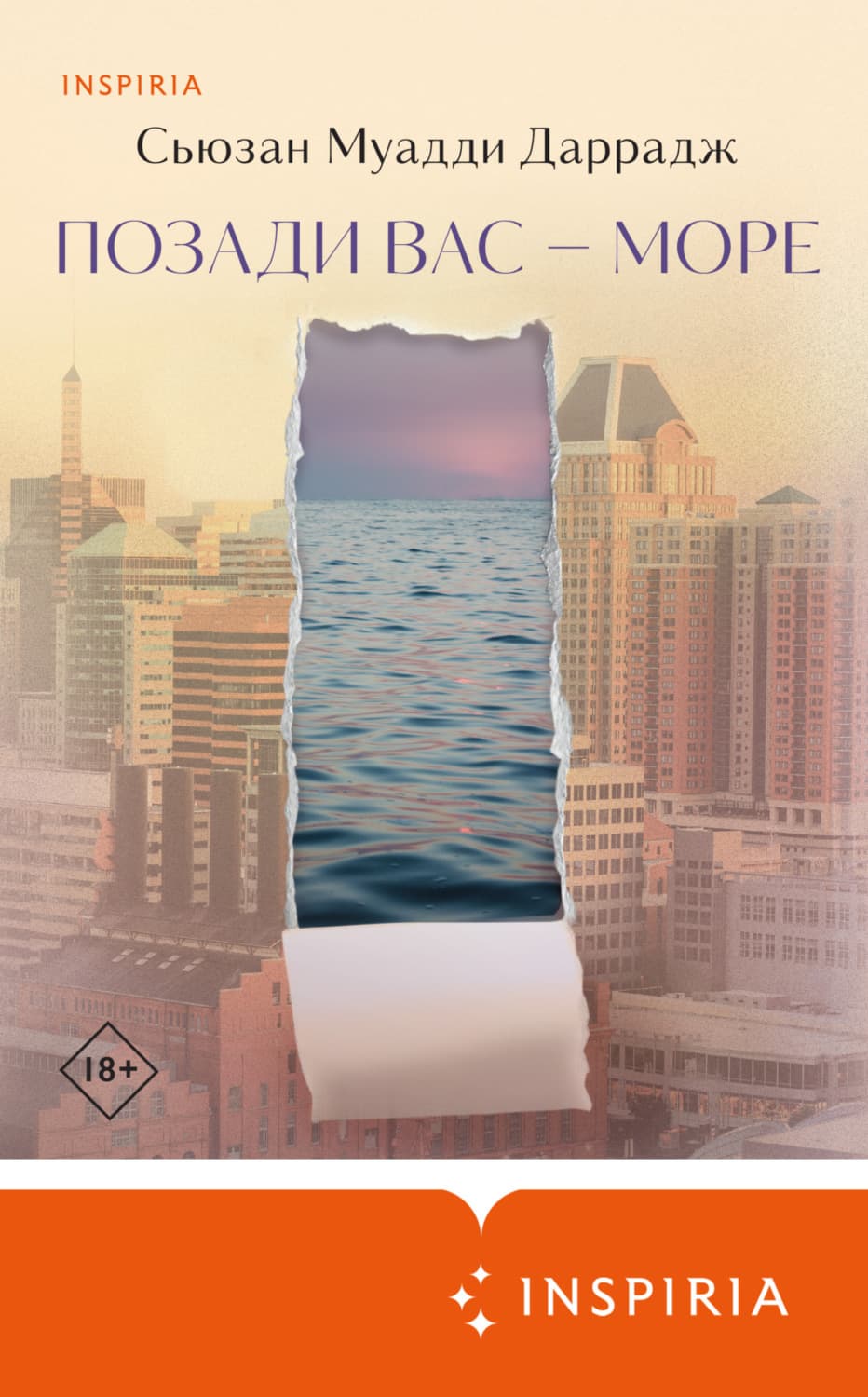 Обложка книги «Позади вас – море» — Сьюзан Даррадж