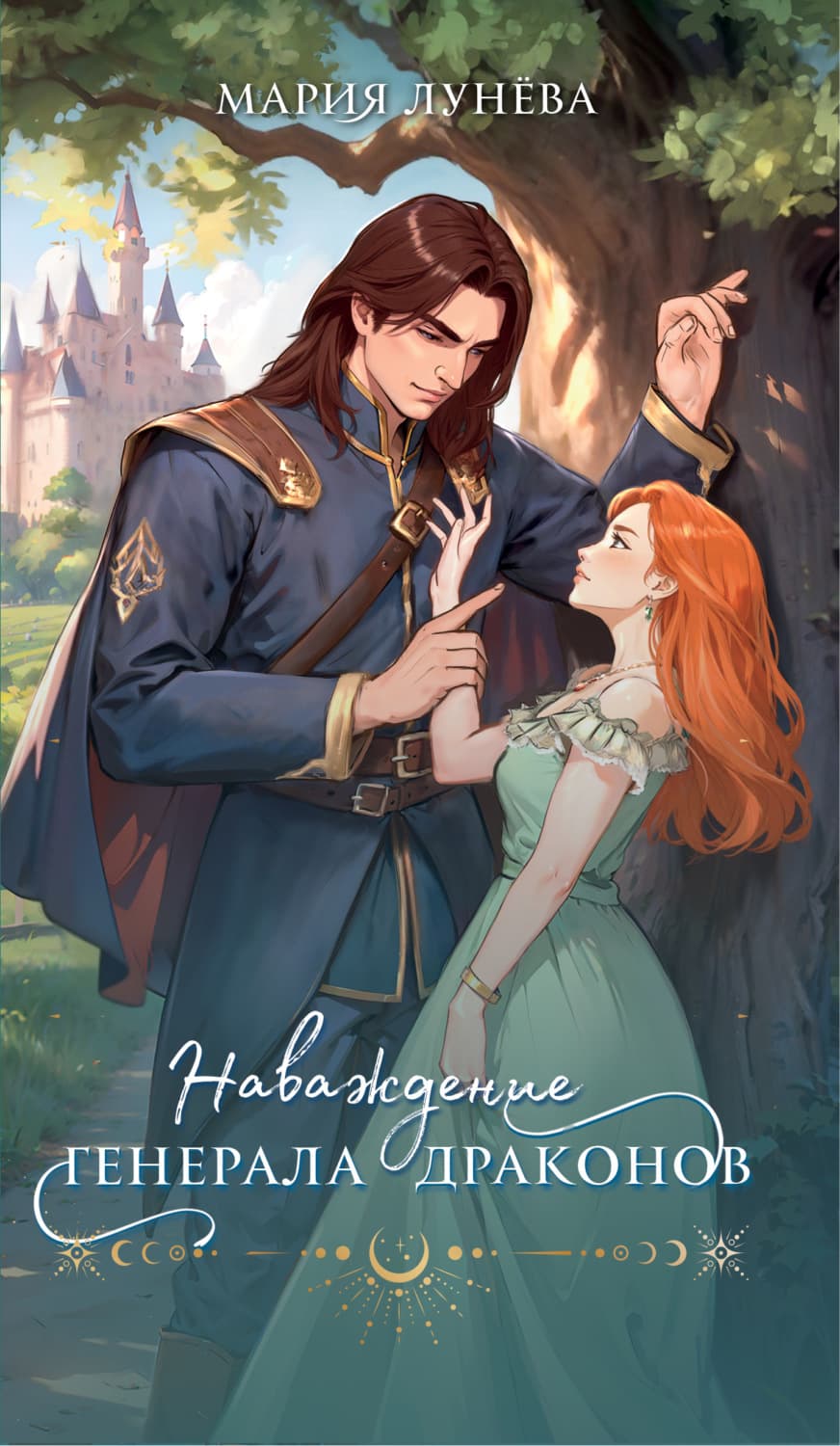 Обложка книги «Наваждение генерала драконов» — Мария Лунёва